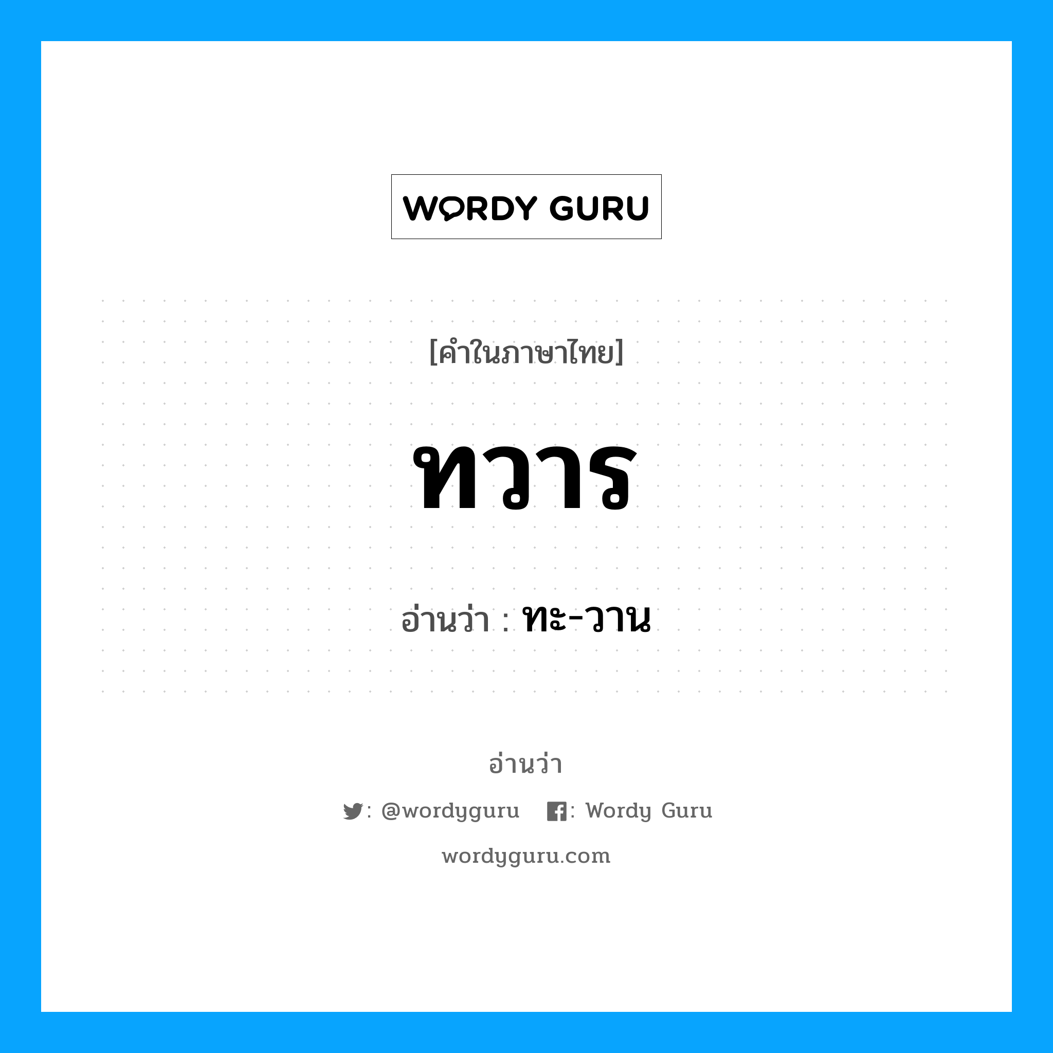 ทวาร อ่านว่า?, คำในภาษาไทย ทวาร อ่านว่า ทะ-วาน