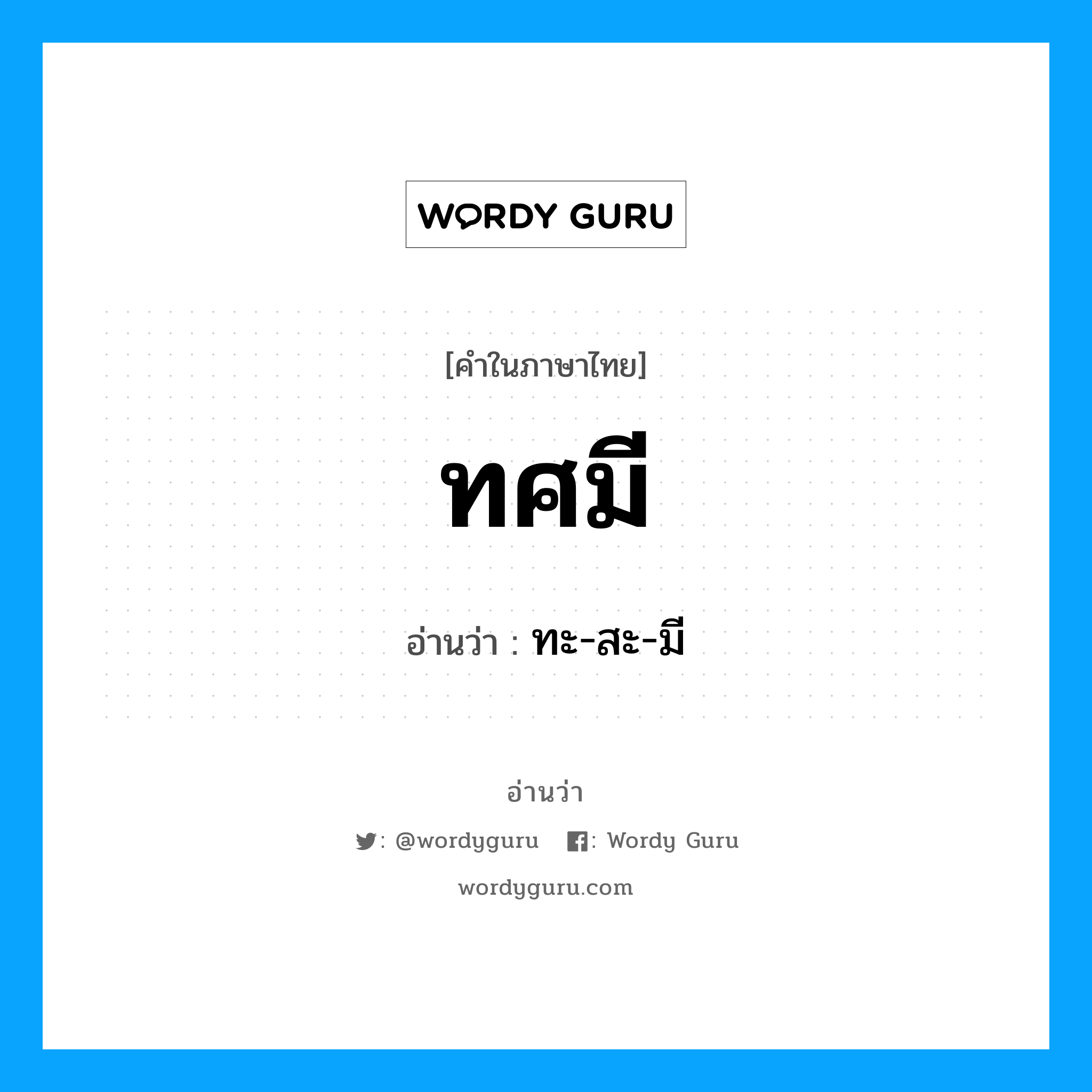 ทศมี อ่านว่า?, คำในภาษาไทย ทศมี อ่านว่า ทะ-สะ-มี