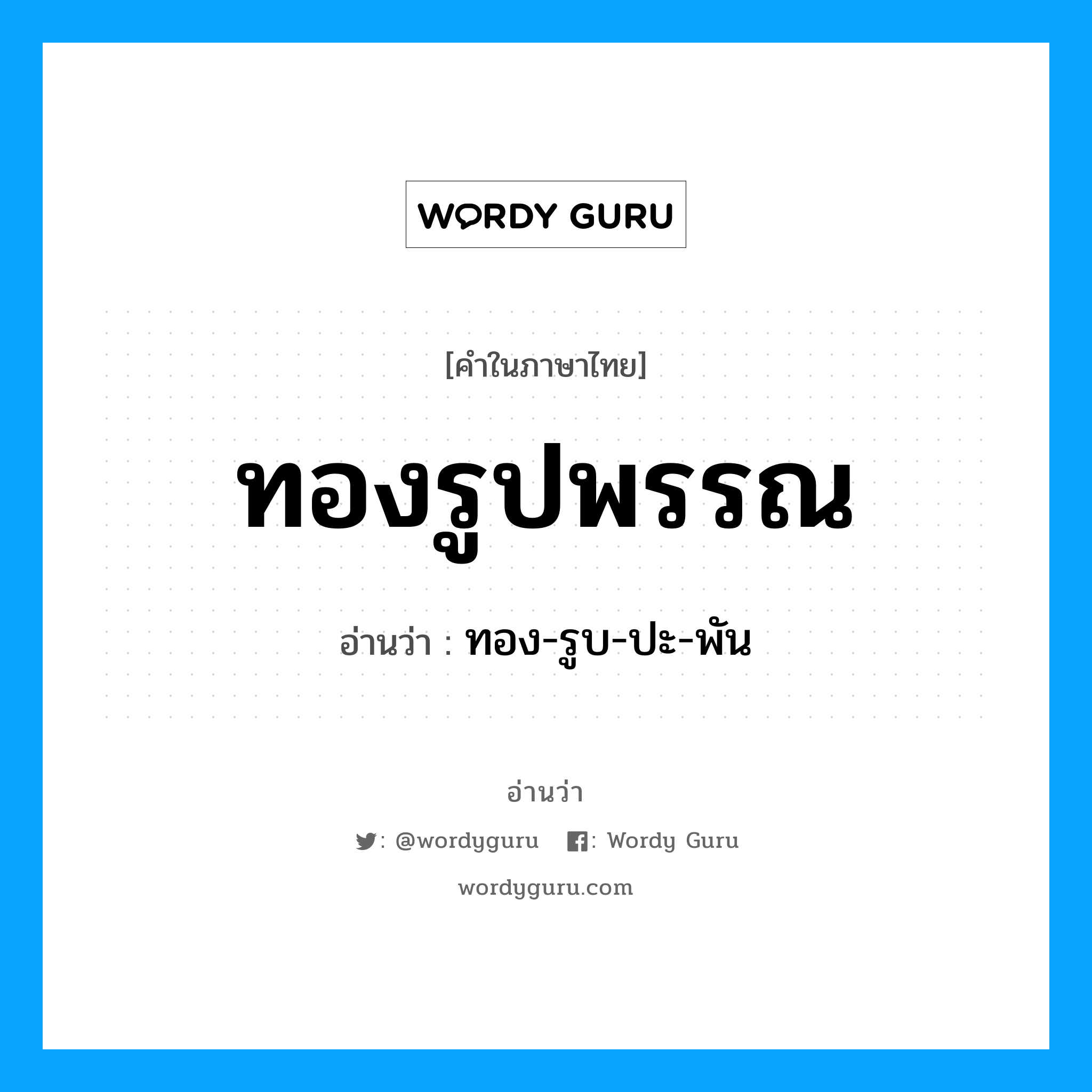 ทองรูปพรรณ อ่านว่า?, คำในภาษาไทย ทองรูปพรรณ อ่านว่า ทอง-รูบ-ปะ-พัน