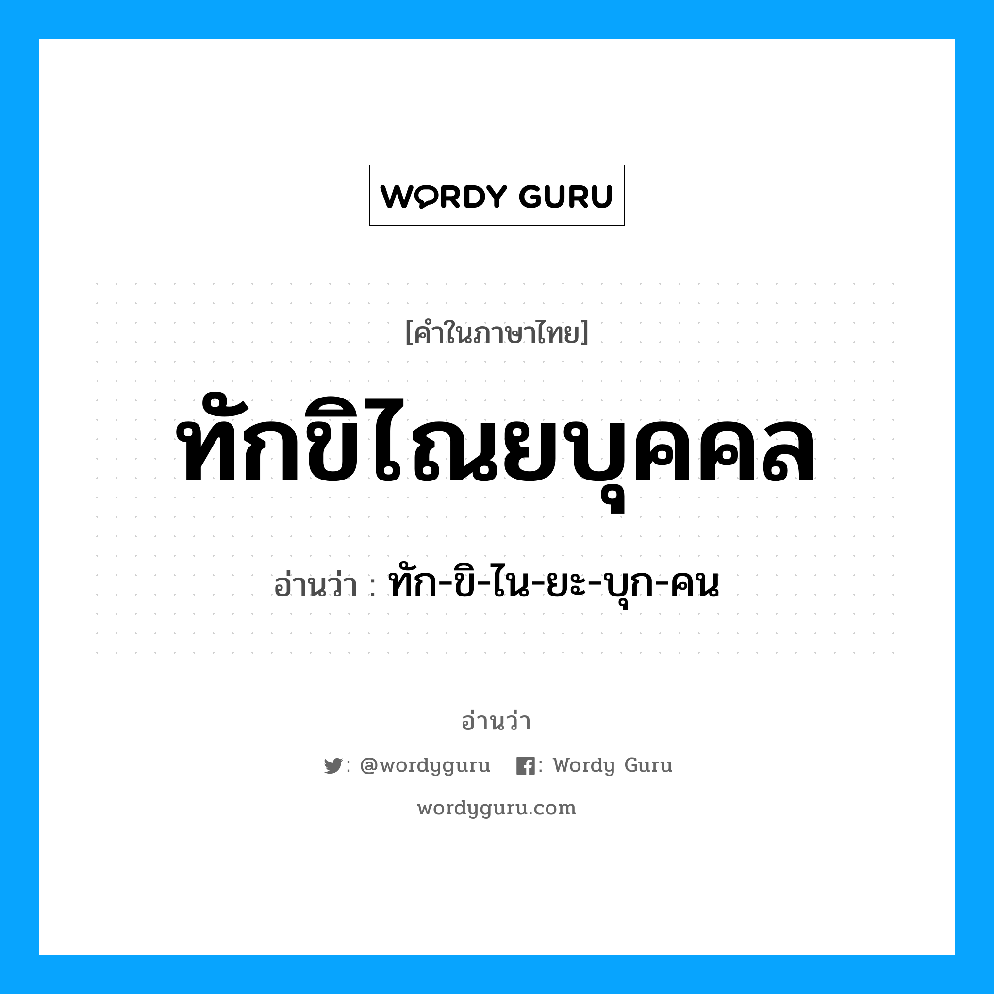 ทักขิไณยบุคคล อ่านว่า?, คำในภาษาไทย ทักขิไณยบุคคล อ่านว่า ทัก-ขิ-ไน-ยะ-บุก-คน