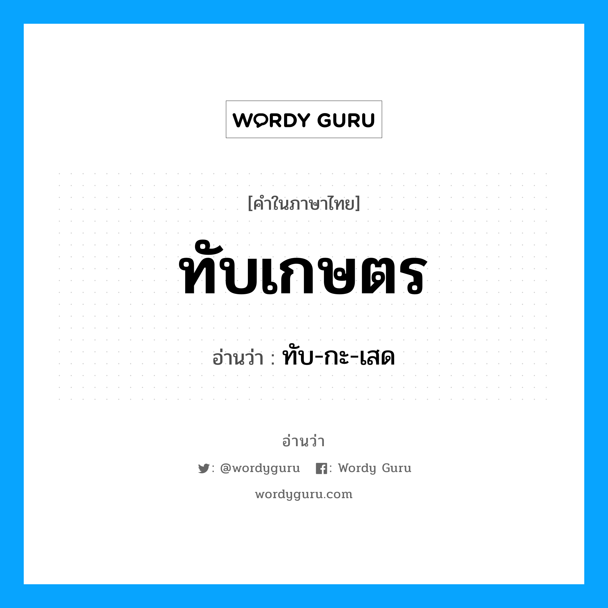 ทับเกษตร อ่านว่า?, คำในภาษาไทย ทับเกษตร อ่านว่า ทับ-กะ-เสด