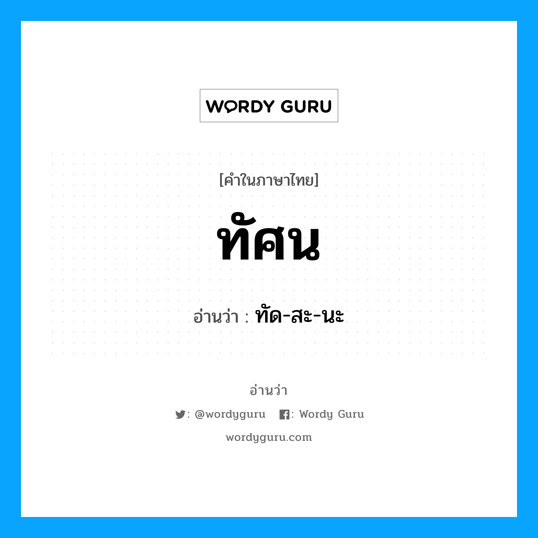 ทัศน อ่านว่า?, คำในภาษาไทย ทัศน อ่านว่า ทัด-สะ-นะ