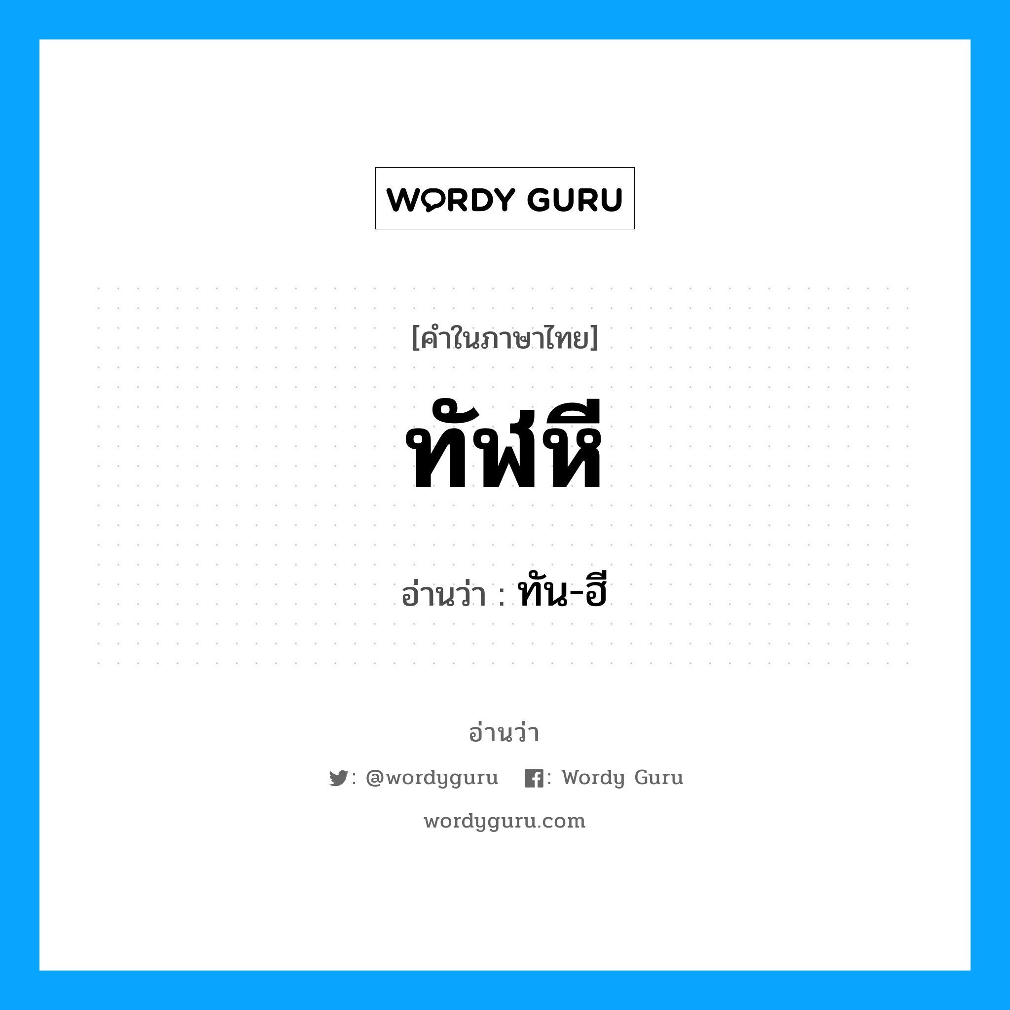 ทัฬหี อ่านว่า?, คำในภาษาไทย ทัฬหี อ่านว่า ทัน-ฮี