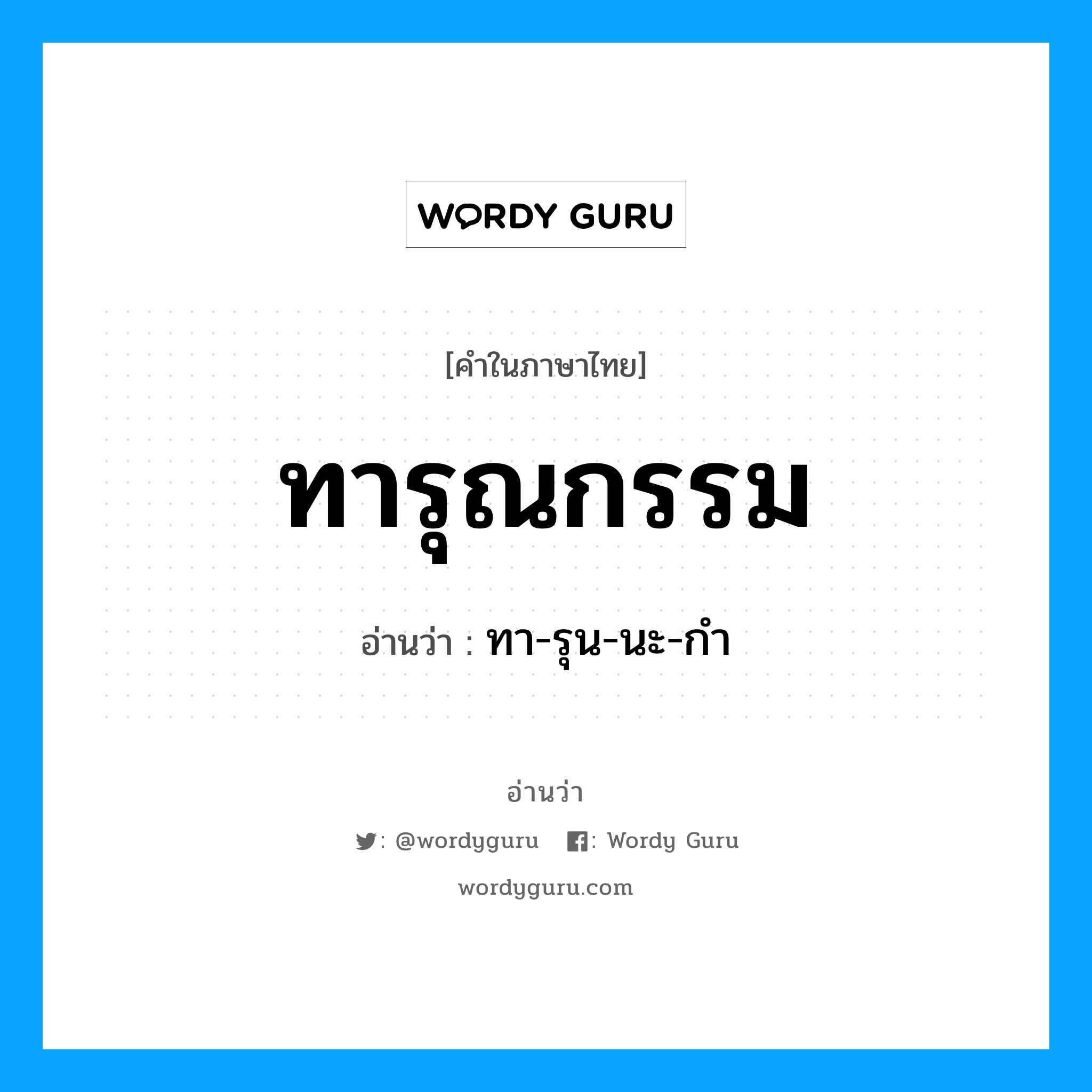 ทารุณกรรม อ่านว่า?, คำในภาษาไทย ทารุณกรรม อ่านว่า ทา-รุน-นะ-กำ