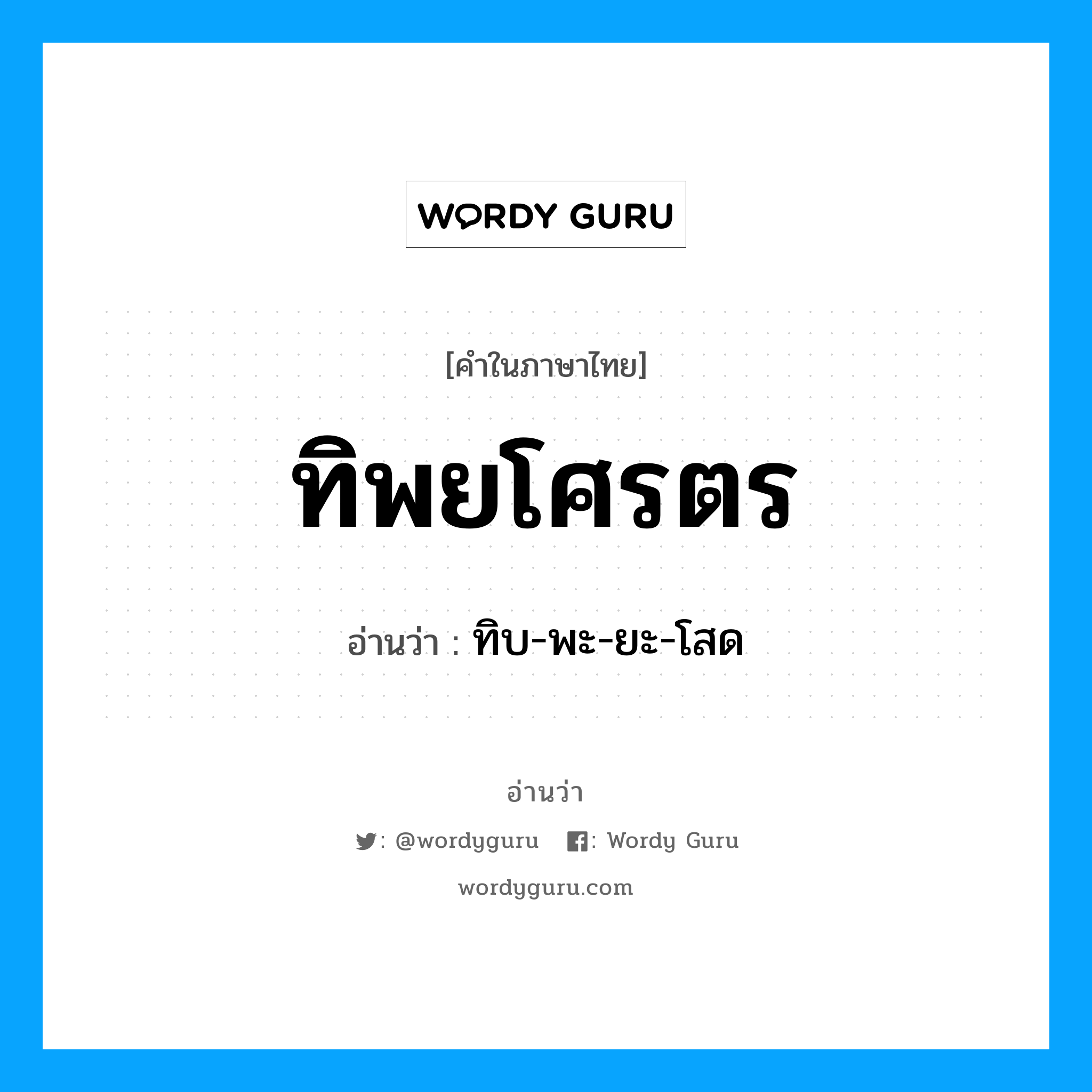 ทิพยโศรตร อ่านว่า?, คำในภาษาไทย ทิพยโศรตร อ่านว่า ทิบ-พะ-ยะ-โสด