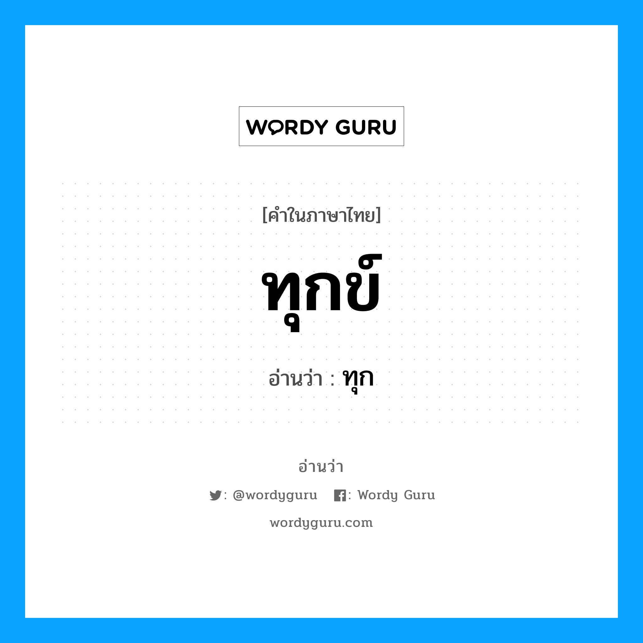 ทุกข์ อ่านว่า?, คำในภาษาไทย ทุกข์ อ่านว่า ทุก