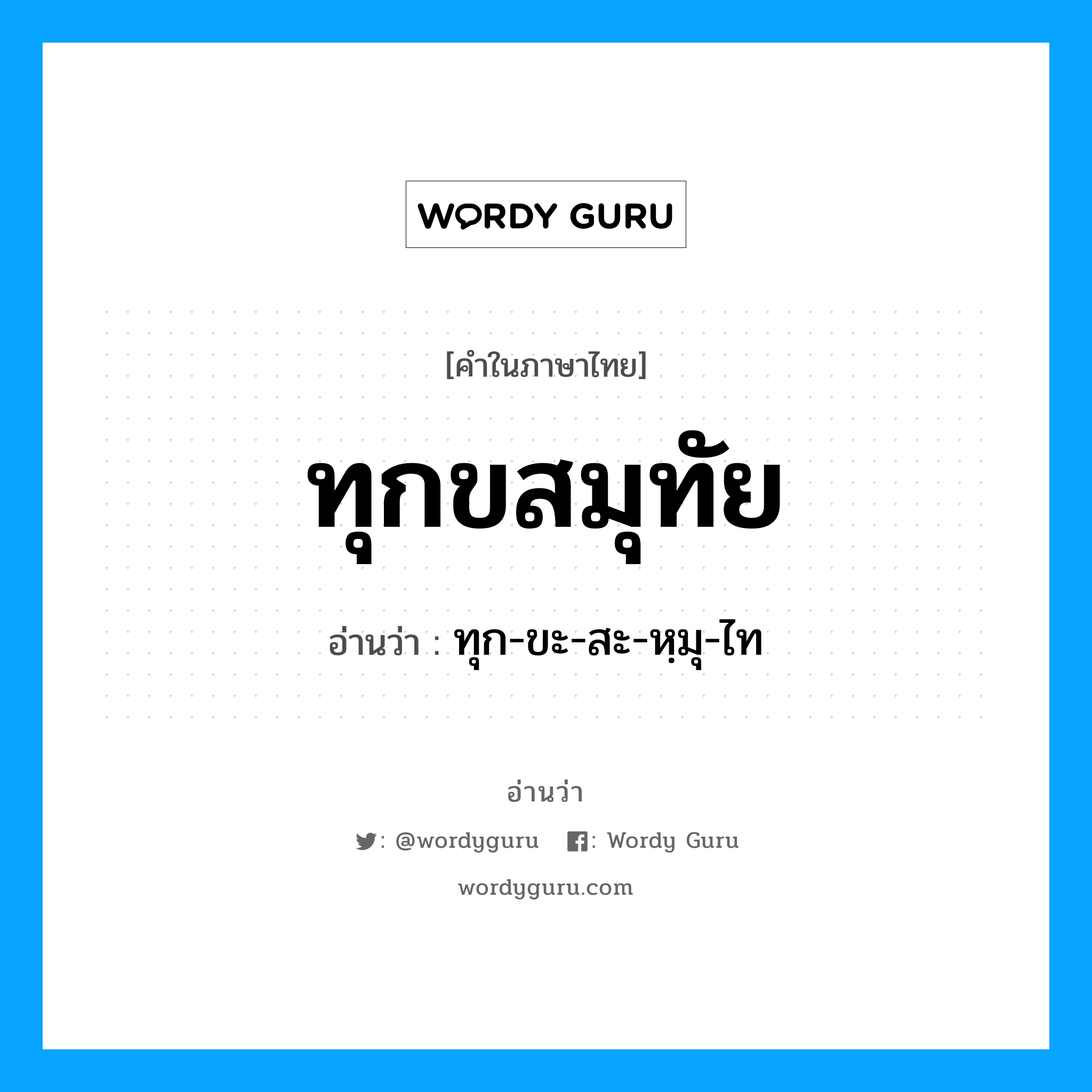 ทุกขสมุทัย อ่านว่า?, คำในภาษาไทย ทุกขสมุทัย อ่านว่า ทุก-ขะ-สะ-หฺมุ-ไท