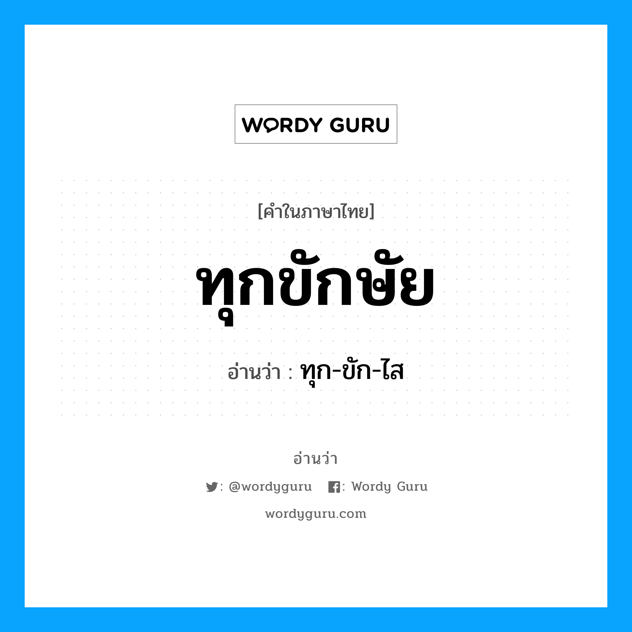 ทุกขักษัย อ่านว่า?, คำในภาษาไทย ทุกขักษัย อ่านว่า ทุก-ขัก-ไส