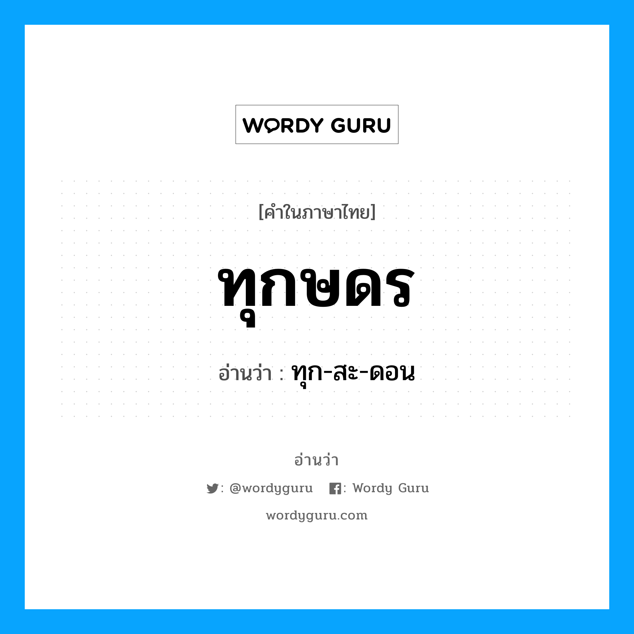 ทุกษดร อ่านว่า?, คำในภาษาไทย ทุกษดร อ่านว่า ทุก-สะ-ดอน