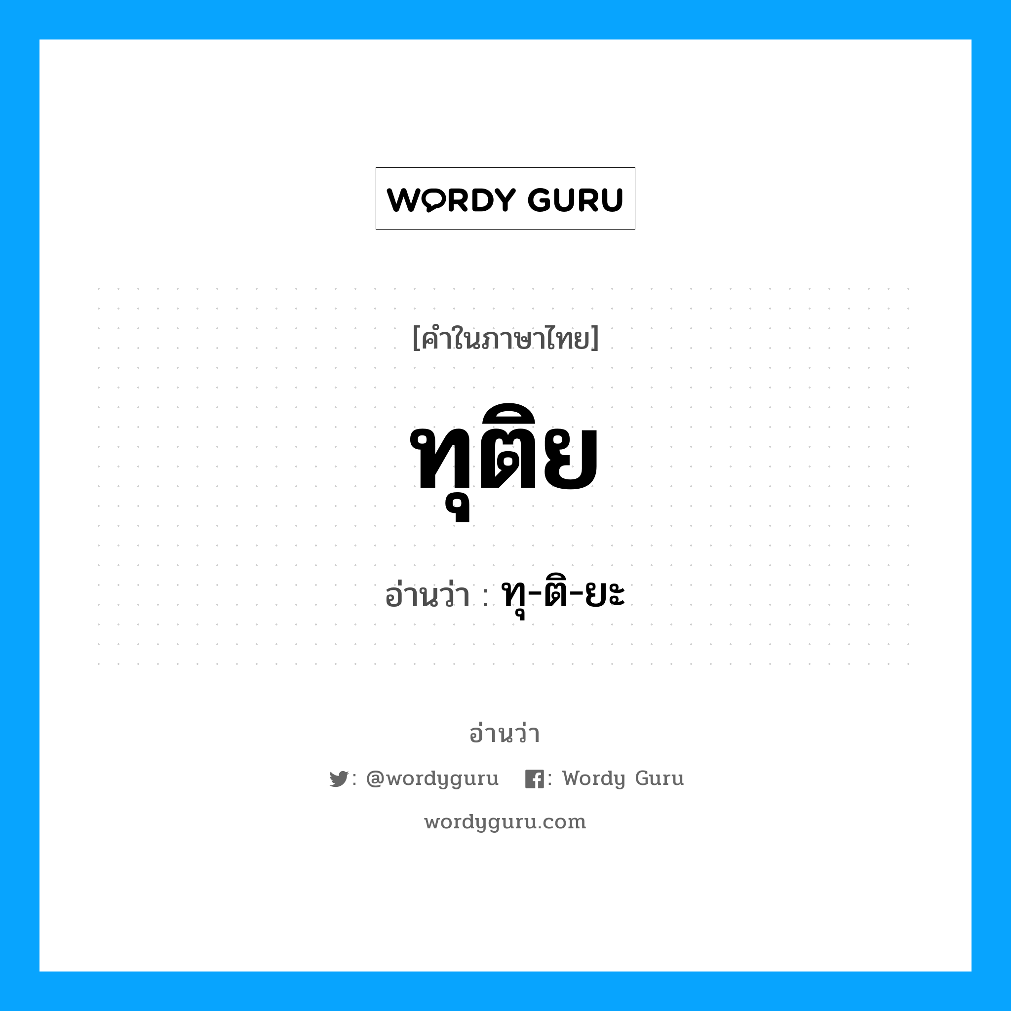 ทุติย อ่านว่า?, คำในภาษาไทย ทุติย อ่านว่า ทุ-ติ-ยะ