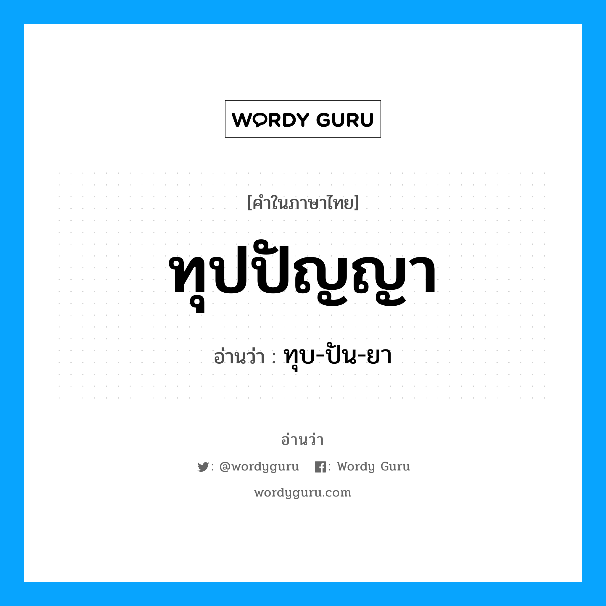 ทุปปัญญา อ่านว่า?, คำในภาษาไทย ทุปปัญญา อ่านว่า ทุบ-ปัน-ยา