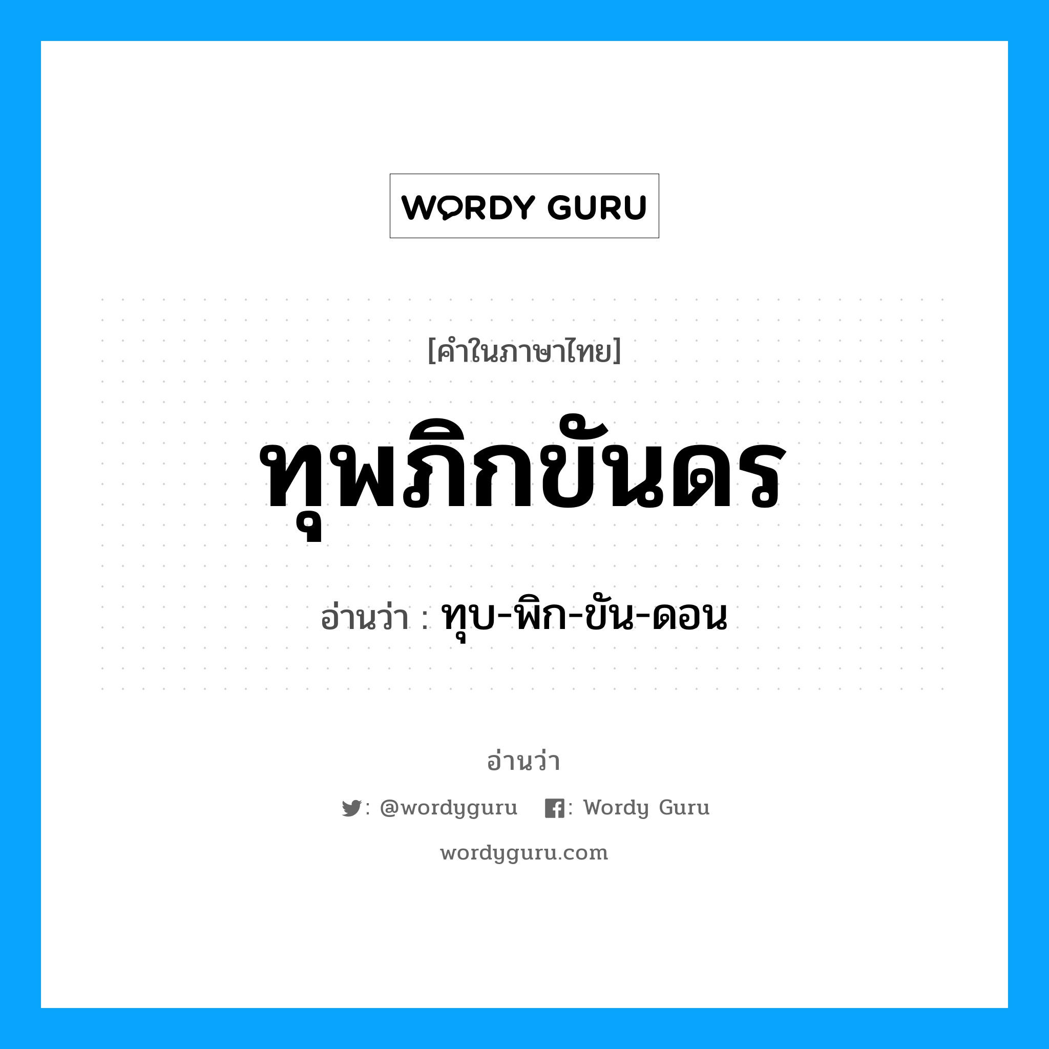 ทุพภิกขันดร อ่านว่า?, คำในภาษาไทย ทุพภิกขันดร อ่านว่า ทุบ-พิก-ขัน-ดอน