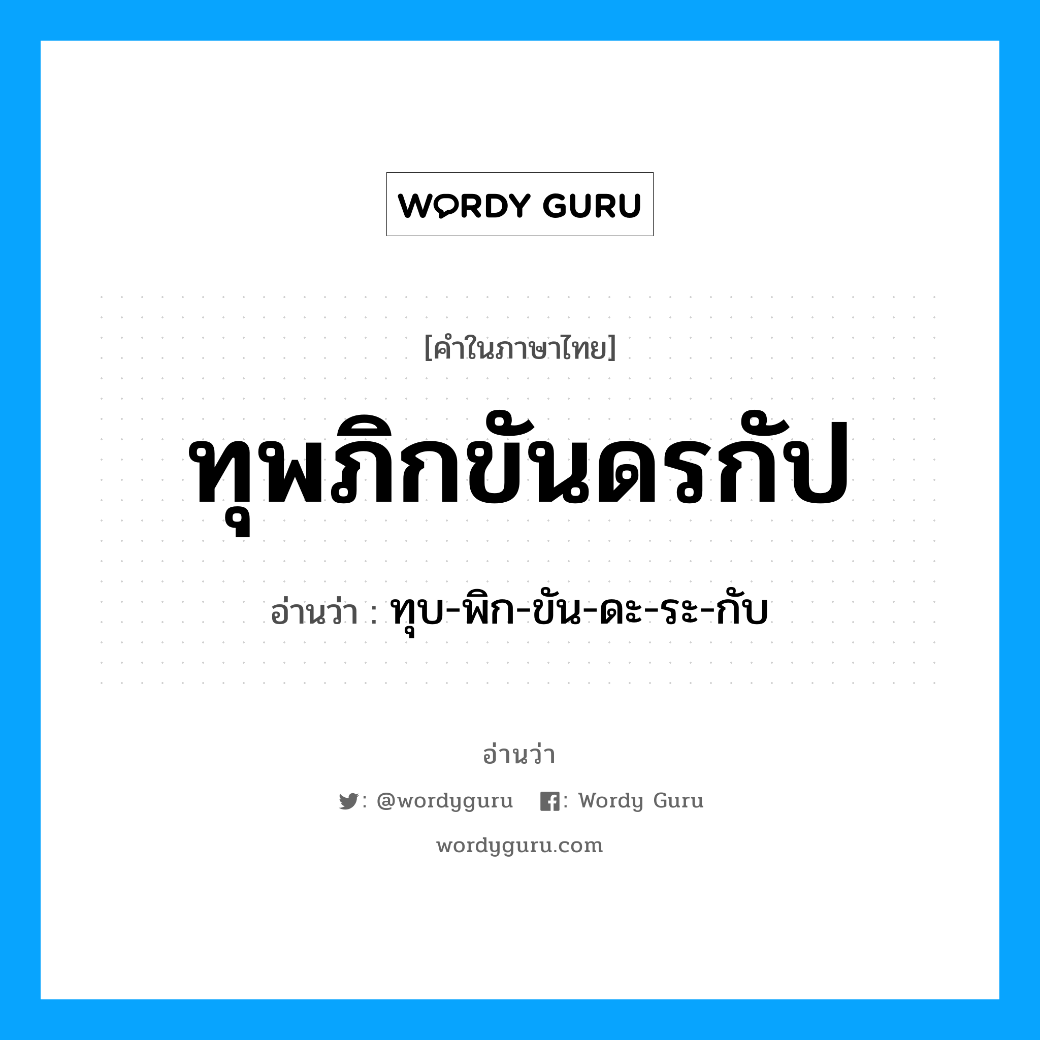 ทุพภิกขันดรกัป อ่านว่า?, คำในภาษาไทย ทุพภิกขันดรกัป อ่านว่า ทุบ-พิก-ขัน-ดะ-ระ-กับ