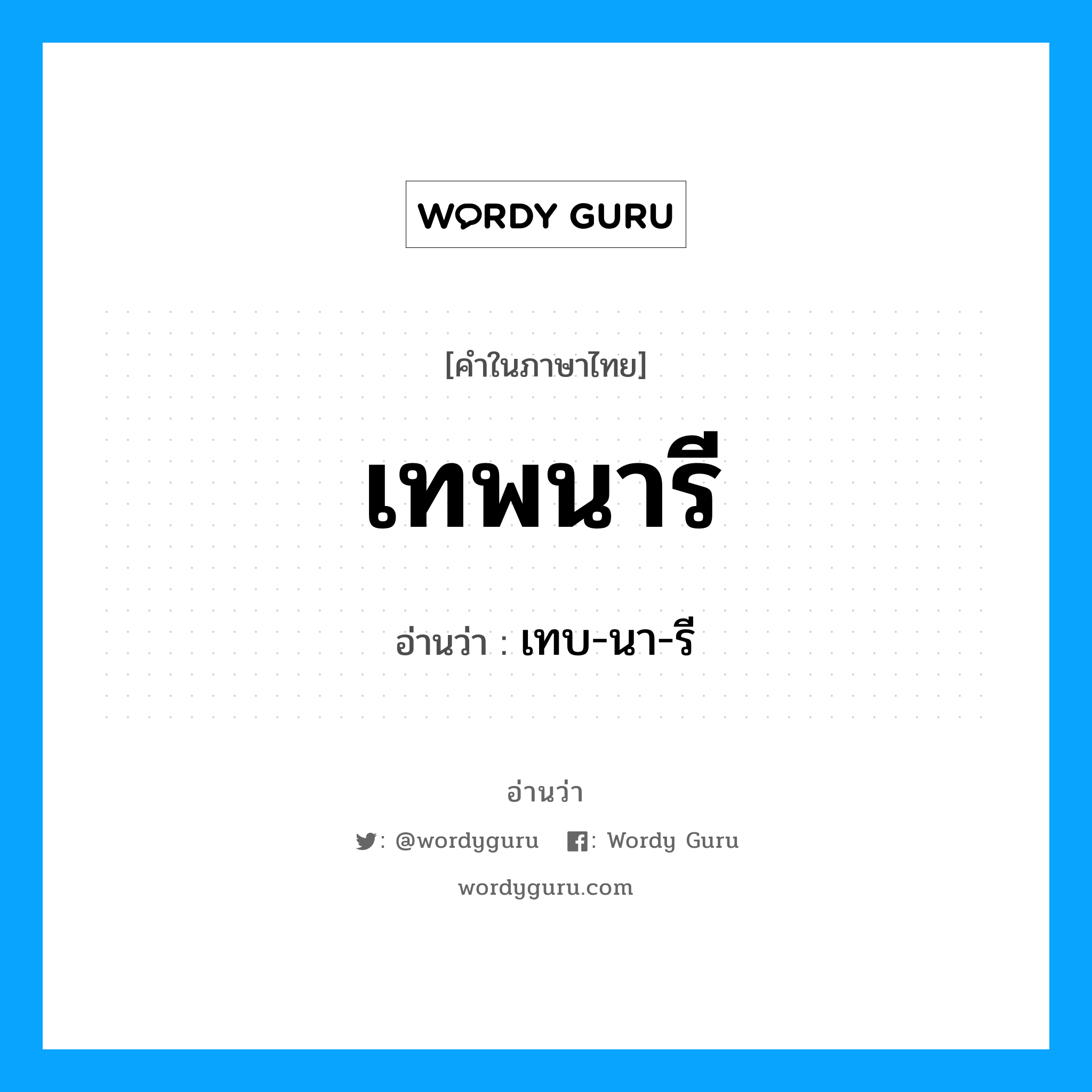 เทพนารี อ่านว่า?, คำในภาษาไทย เทพนารี อ่านว่า เทบ-นา-รี