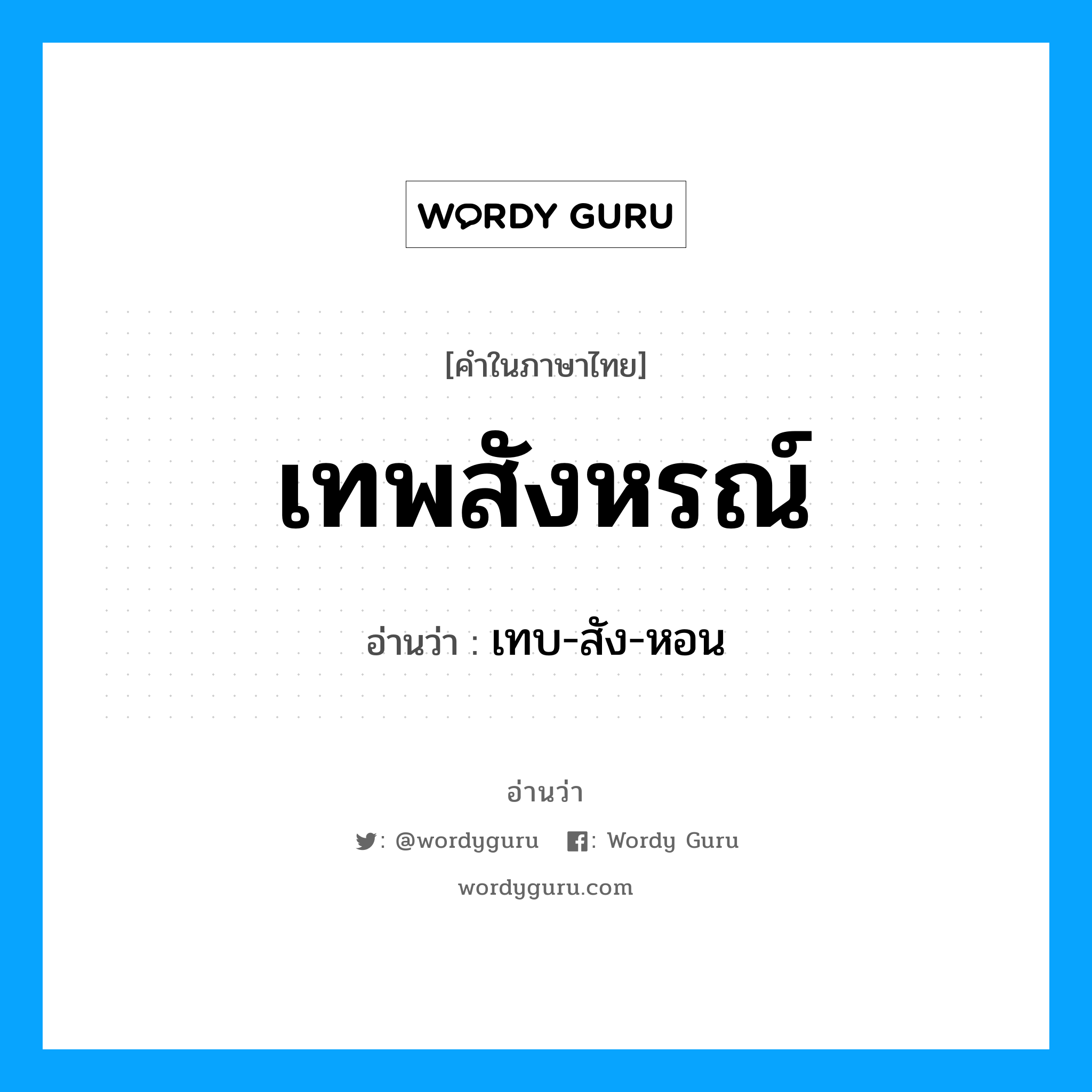 เทพสังหรณ์ อ่านว่า?, คำในภาษาไทย เทพสังหรณ์ อ่านว่า เทบ-สัง-หอน