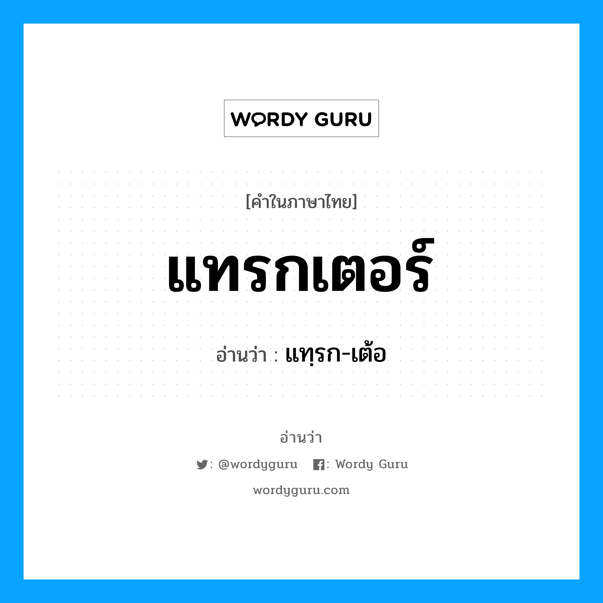 แทรกเตอร์ อ่านว่า?, คำในภาษาไทย แทรกเตอร์ อ่านว่า แทฺรก-เต้อ