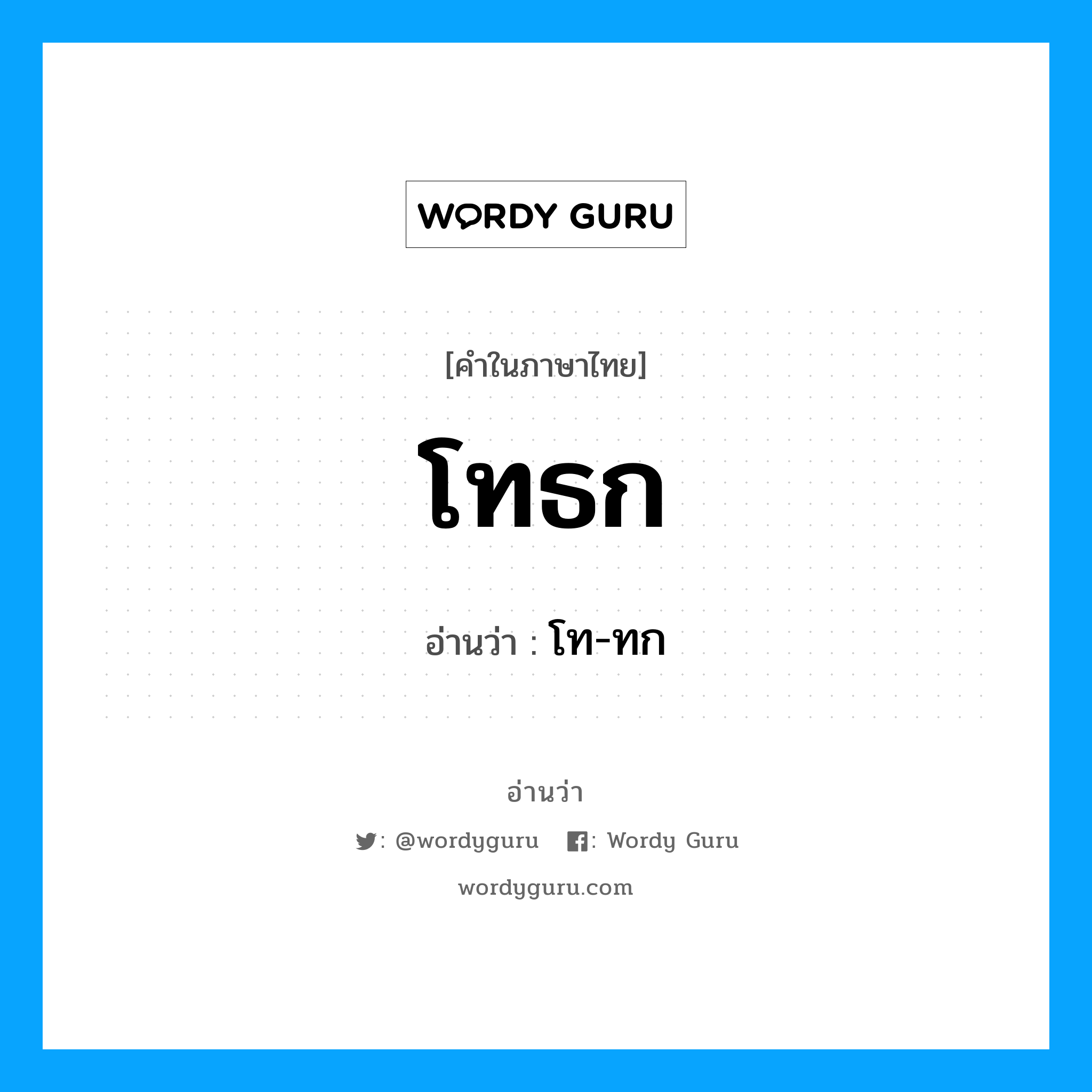 โทธก อ่านว่า?, คำในภาษาไทย โทธก อ่านว่า โท-ทก