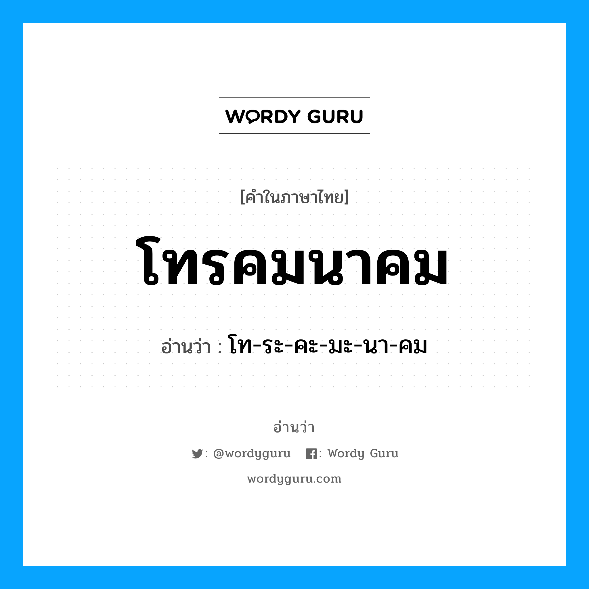 โทรคมนาคม อ่านว่า?, คำในภาษาไทย โทรคมนาคม อ่านว่า โท-ระ-คะ-มะ-นา-คม