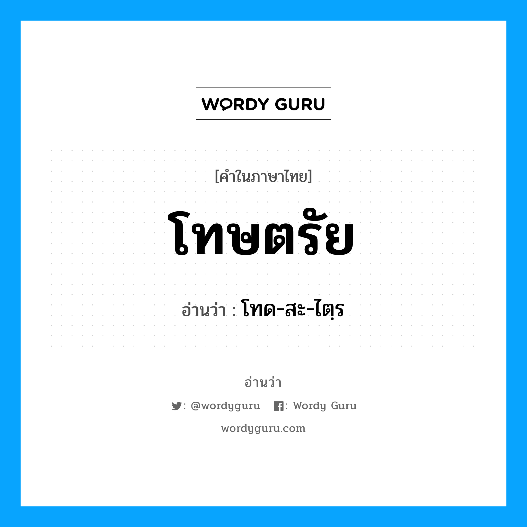 โทษตรัย อ่านว่า?, คำในภาษาไทย โทษตรัย อ่านว่า โทด-สะ-ไตฺร