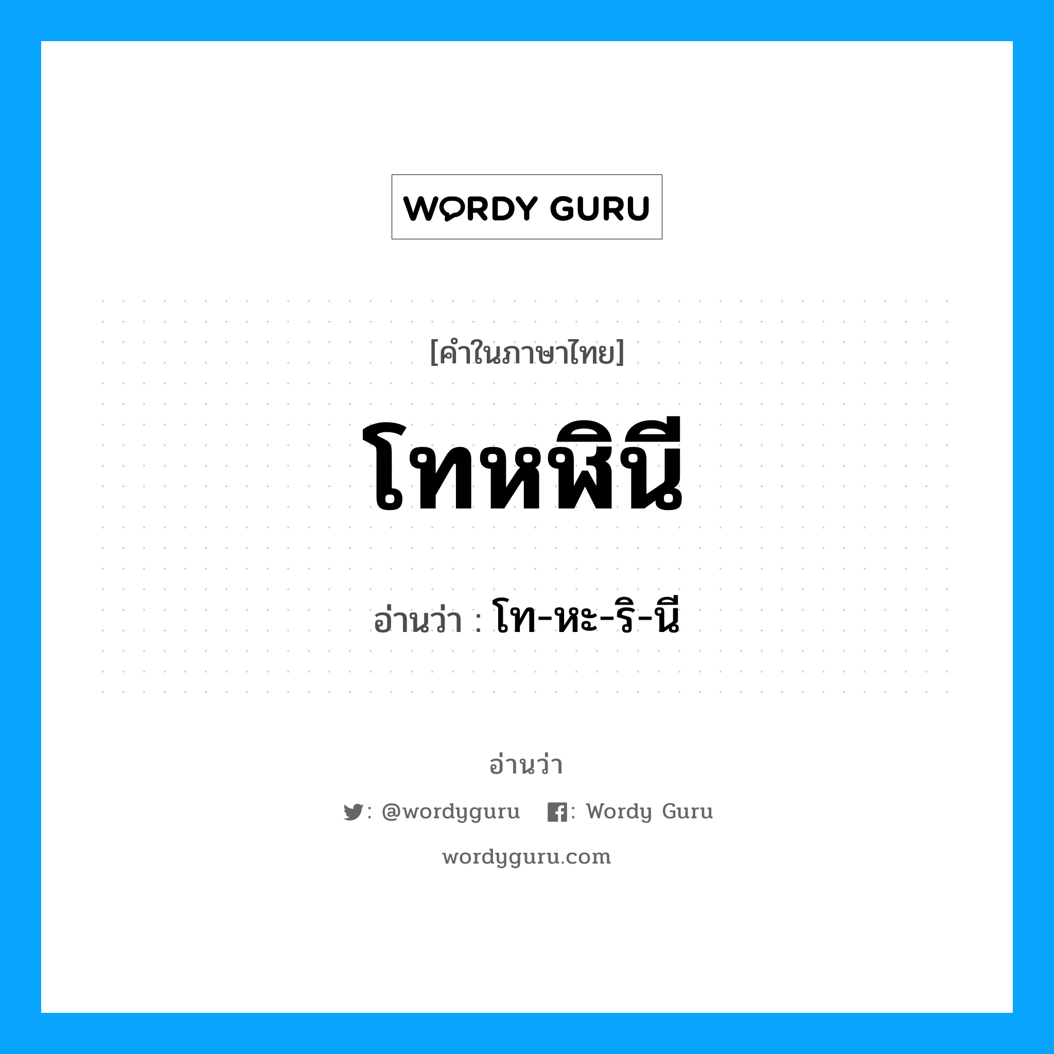 โทหฬินี อ่านว่า?, คำในภาษาไทย โทหฬินี อ่านว่า โท-หะ-ริ-นี