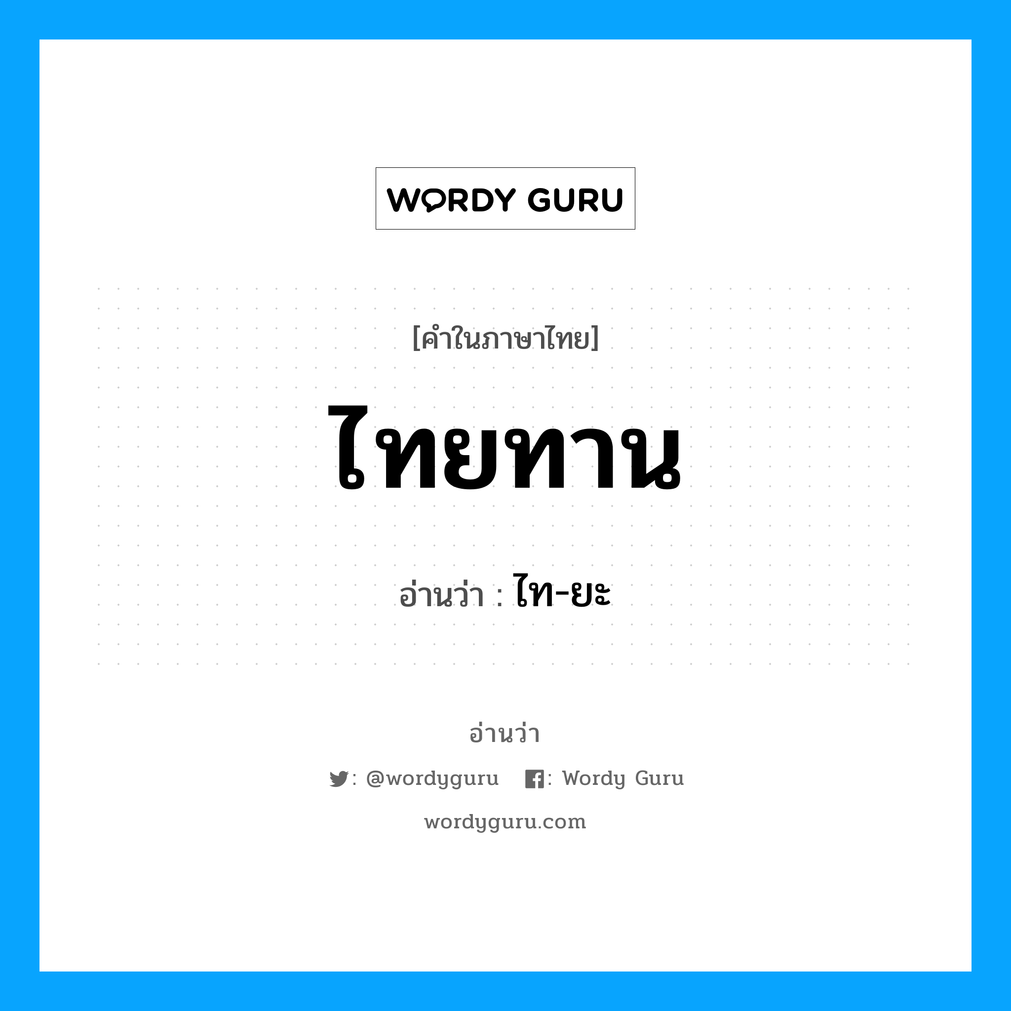 ไทยทาน อ่านว่า?, คำในภาษาไทย ไทยทาน อ่านว่า ไท-ยะ