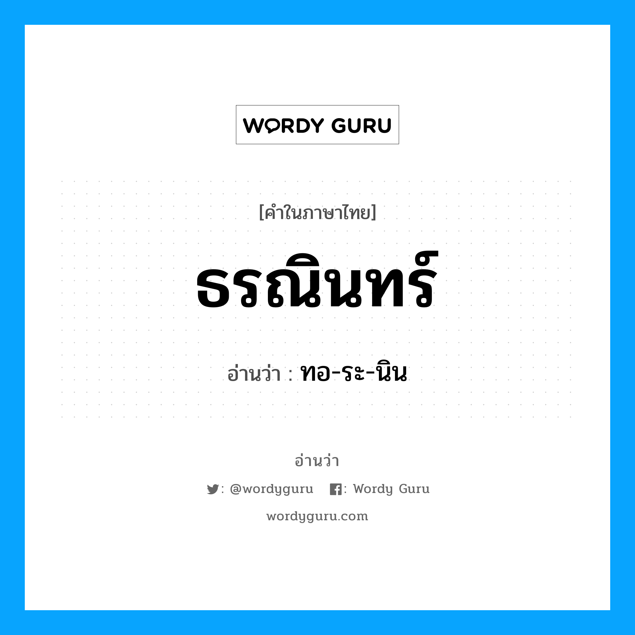 ธรณินทร์ อ่านว่า?, คำในภาษาไทย ธรณินทร์ อ่านว่า ทอ-ระ-นิน