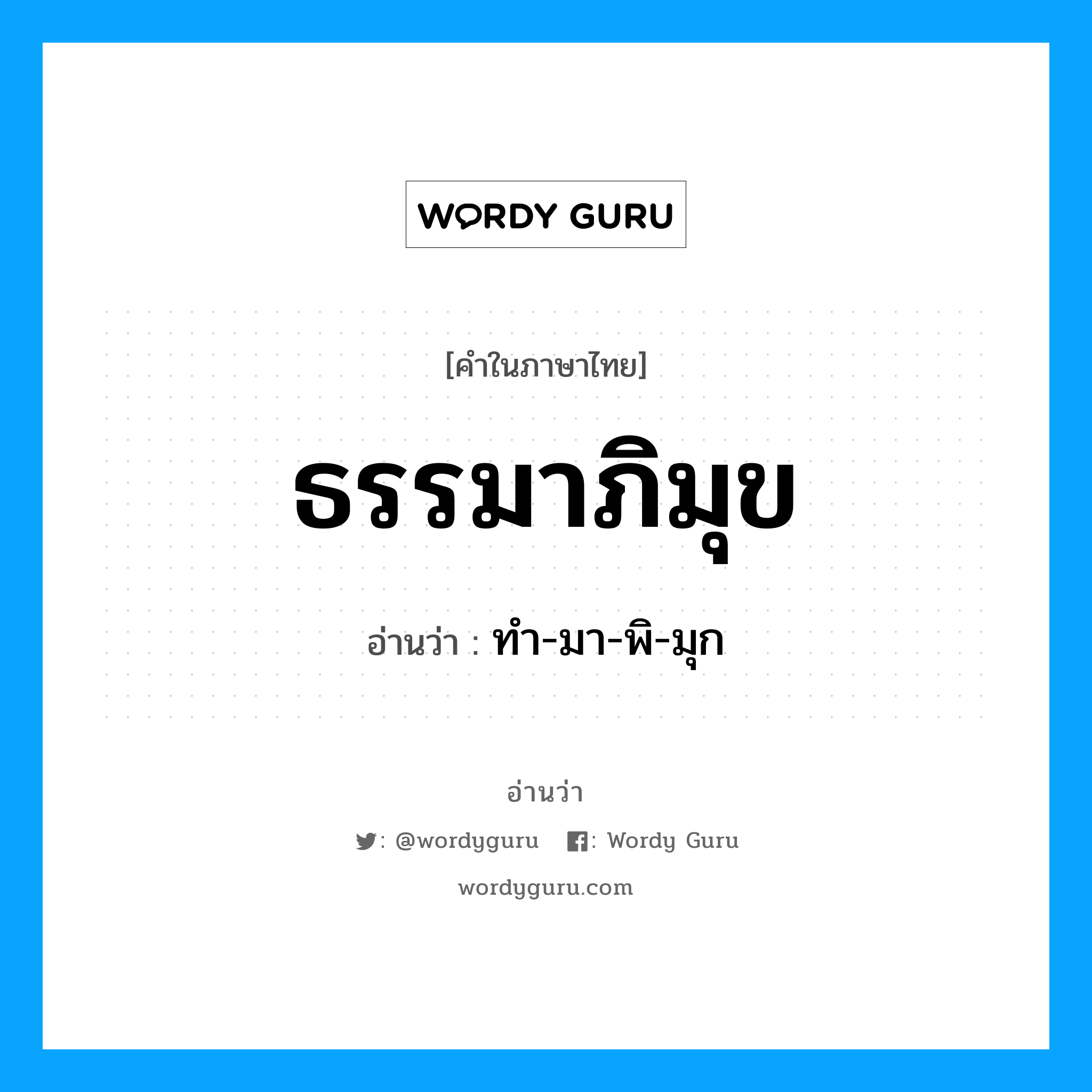 ธรรมาภิมุข อ่านว่า?, คำในภาษาไทย ธรรมาภิมุข อ่านว่า ทำ-มา-พิ-มุก