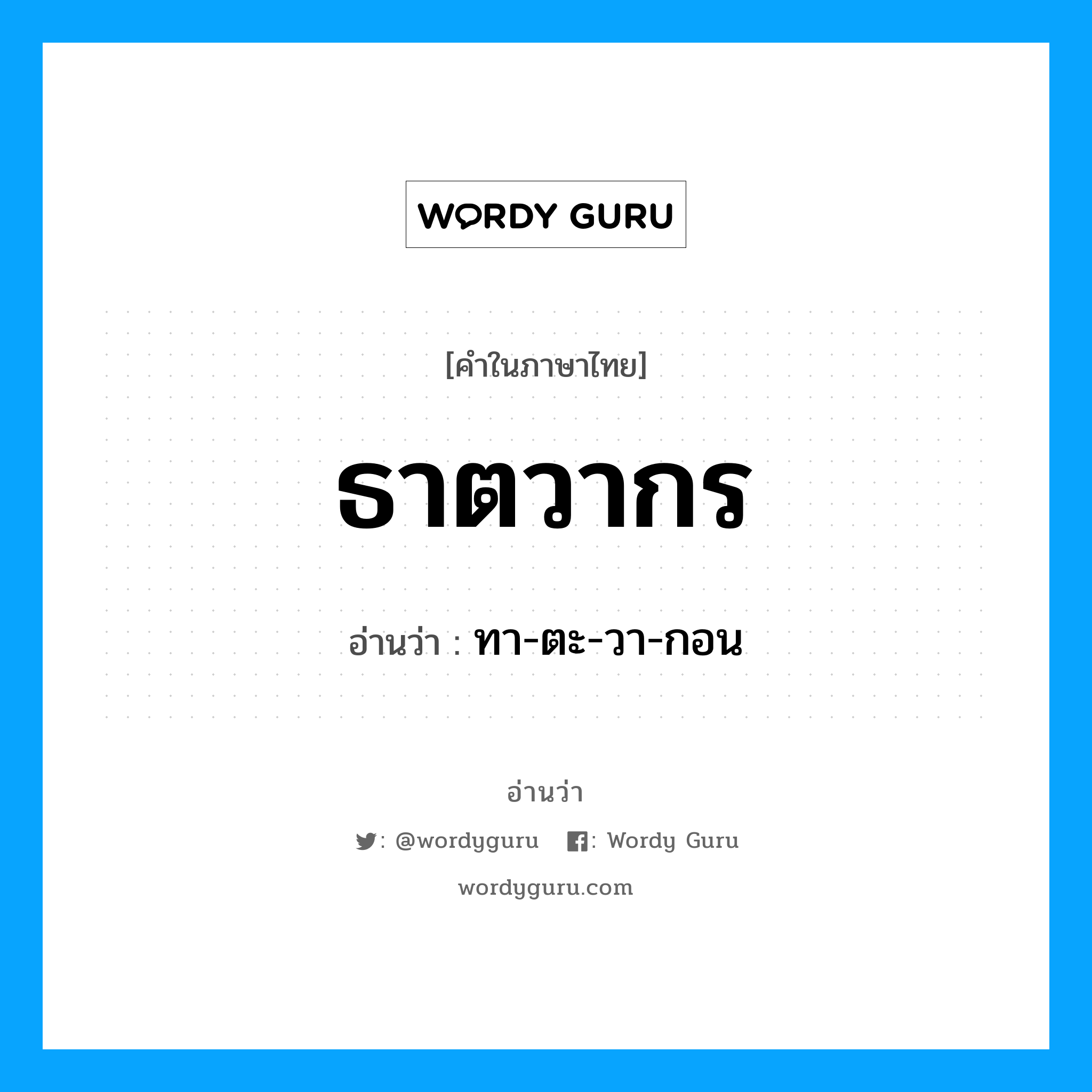 ธาตวากร อ่านว่า?, คำในภาษาไทย ธาตวากร อ่านว่า ทา-ตะ-วา-กอน