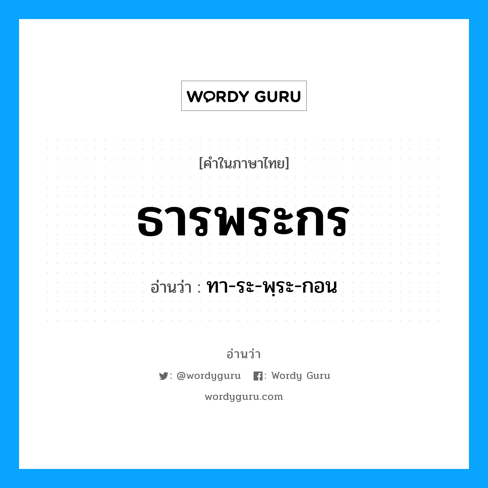 ธารพระกร อ่านว่า?, คำในภาษาไทย ธารพระกร อ่านว่า ทา-ระ-พฺระ-กอน