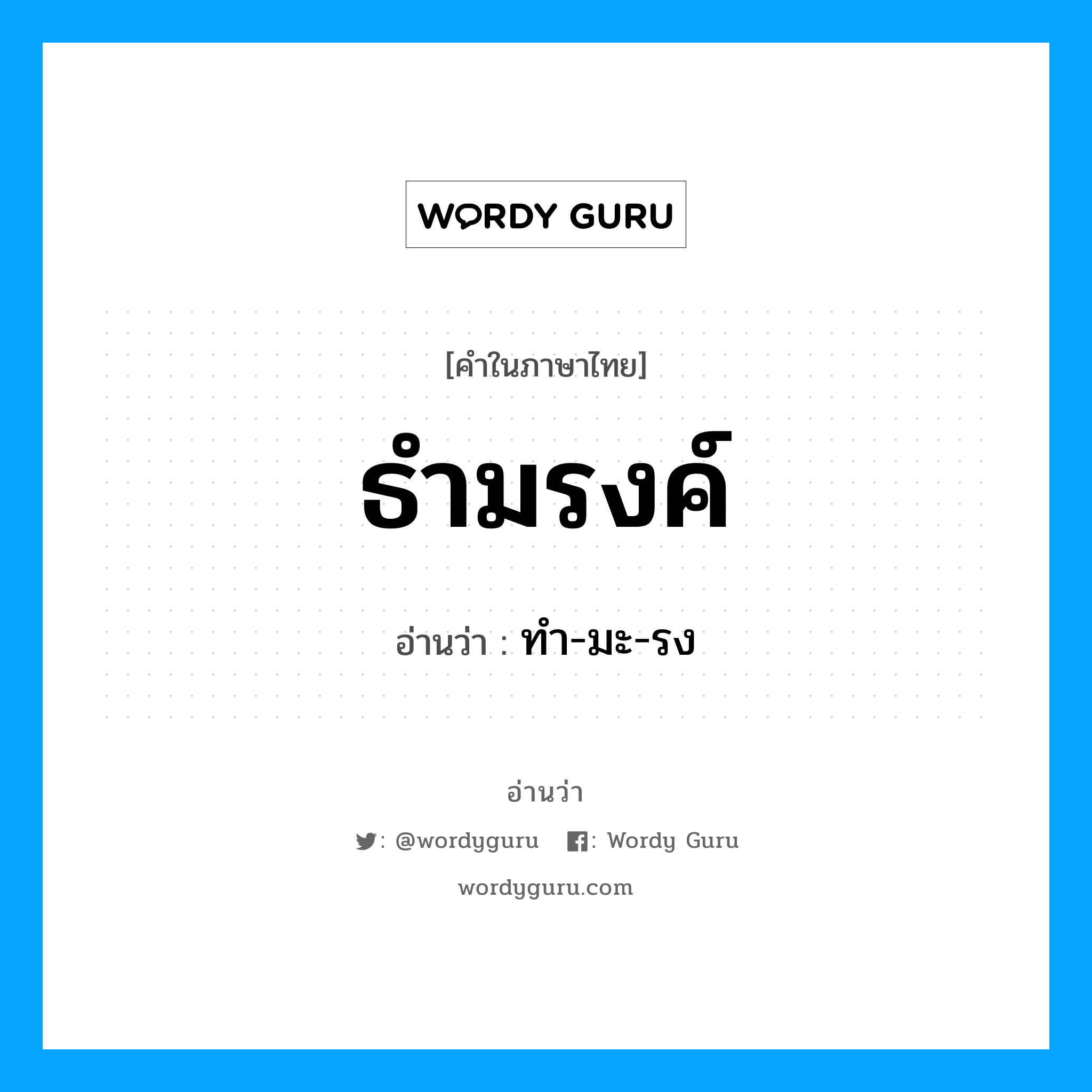 ธำมรงค์ อ่านว่า?, คำในภาษาไทย ธำมรงค์ อ่านว่า ทำ-มะ-รง