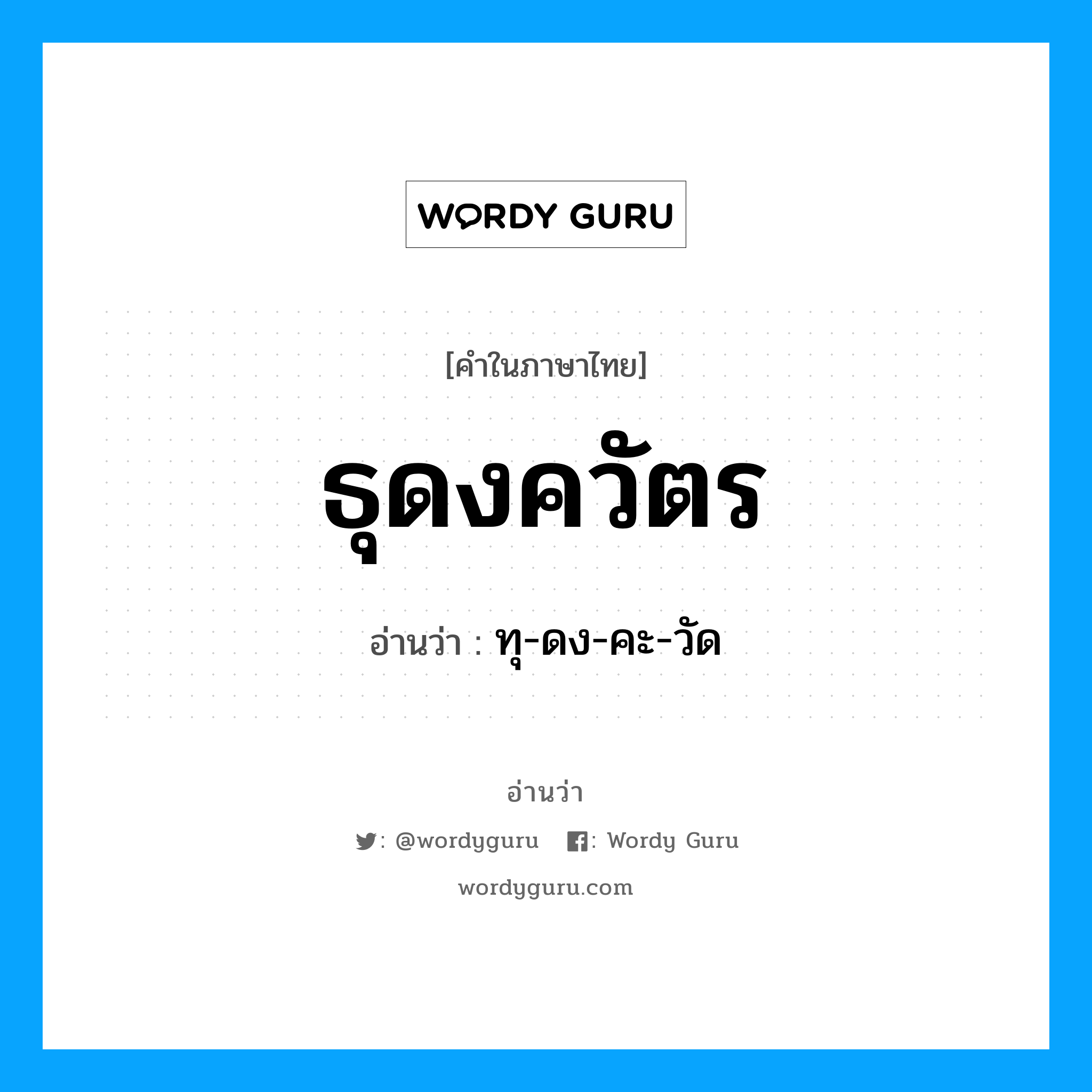 ธุดงควัตร อ่านว่า?, คำในภาษาไทย ธุดงควัตร อ่านว่า ทุ-ดง-คะ-วัด