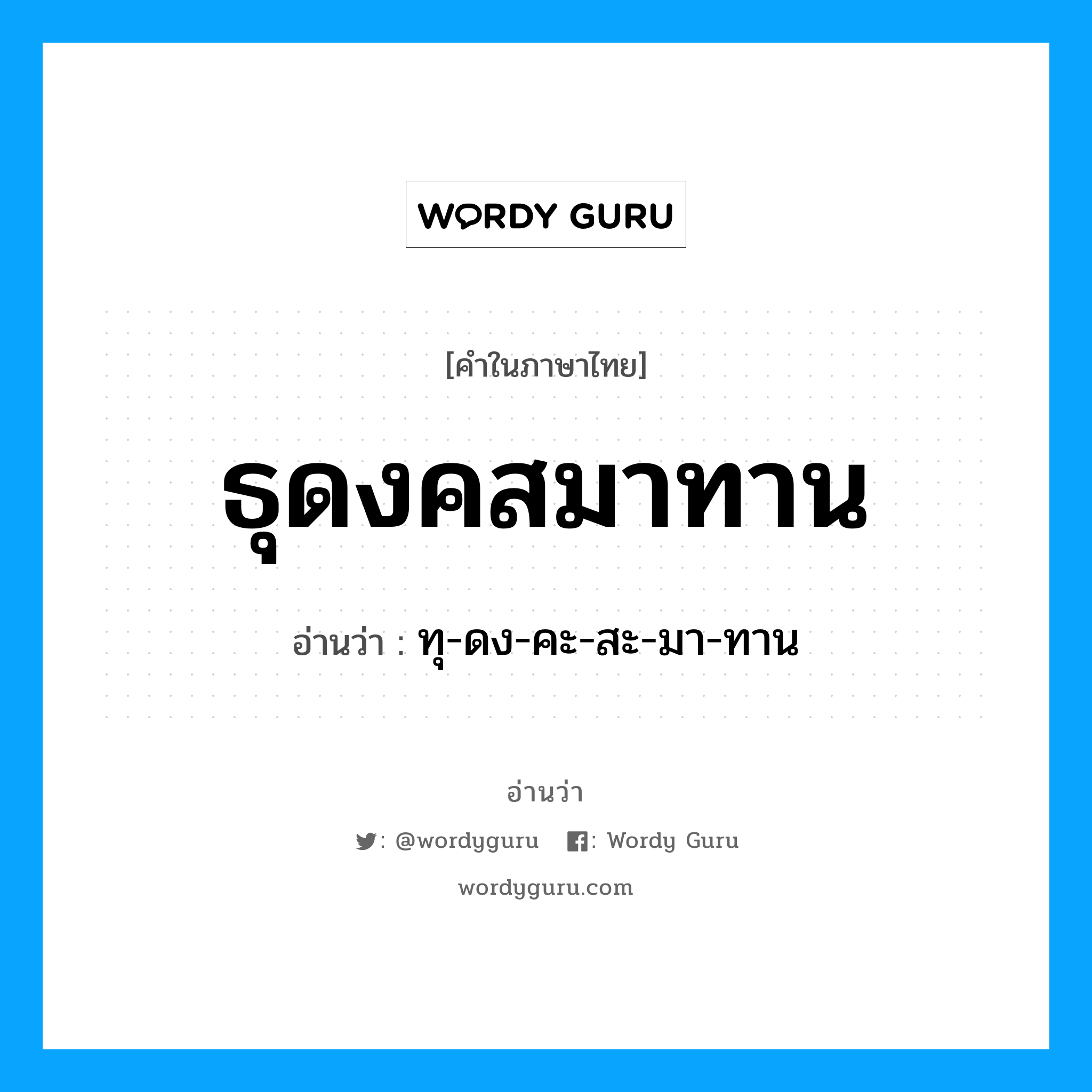 ธุดงคสมาทาน อ่านว่า?, คำในภาษาไทย ธุดงคสมาทาน อ่านว่า ทุ-ดง-คะ-สะ-มา-ทาน