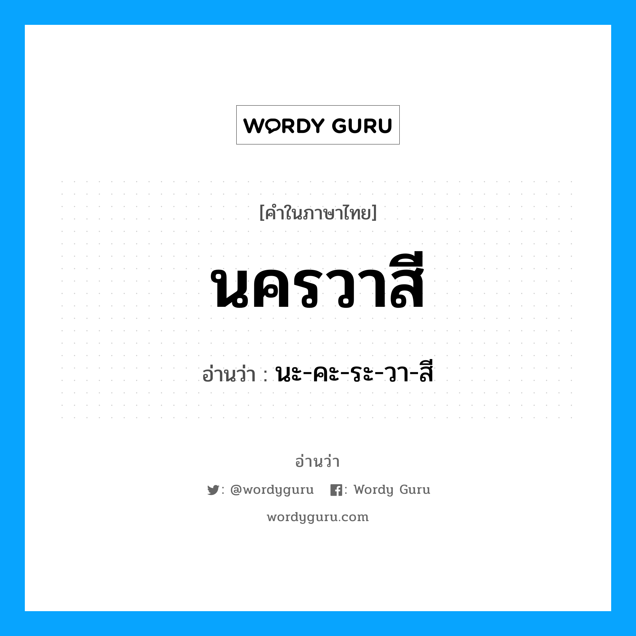 นครวาสี อ่านว่า?, คำในภาษาไทย นครวาสี อ่านว่า นะ-คะ-ระ-วา-สี