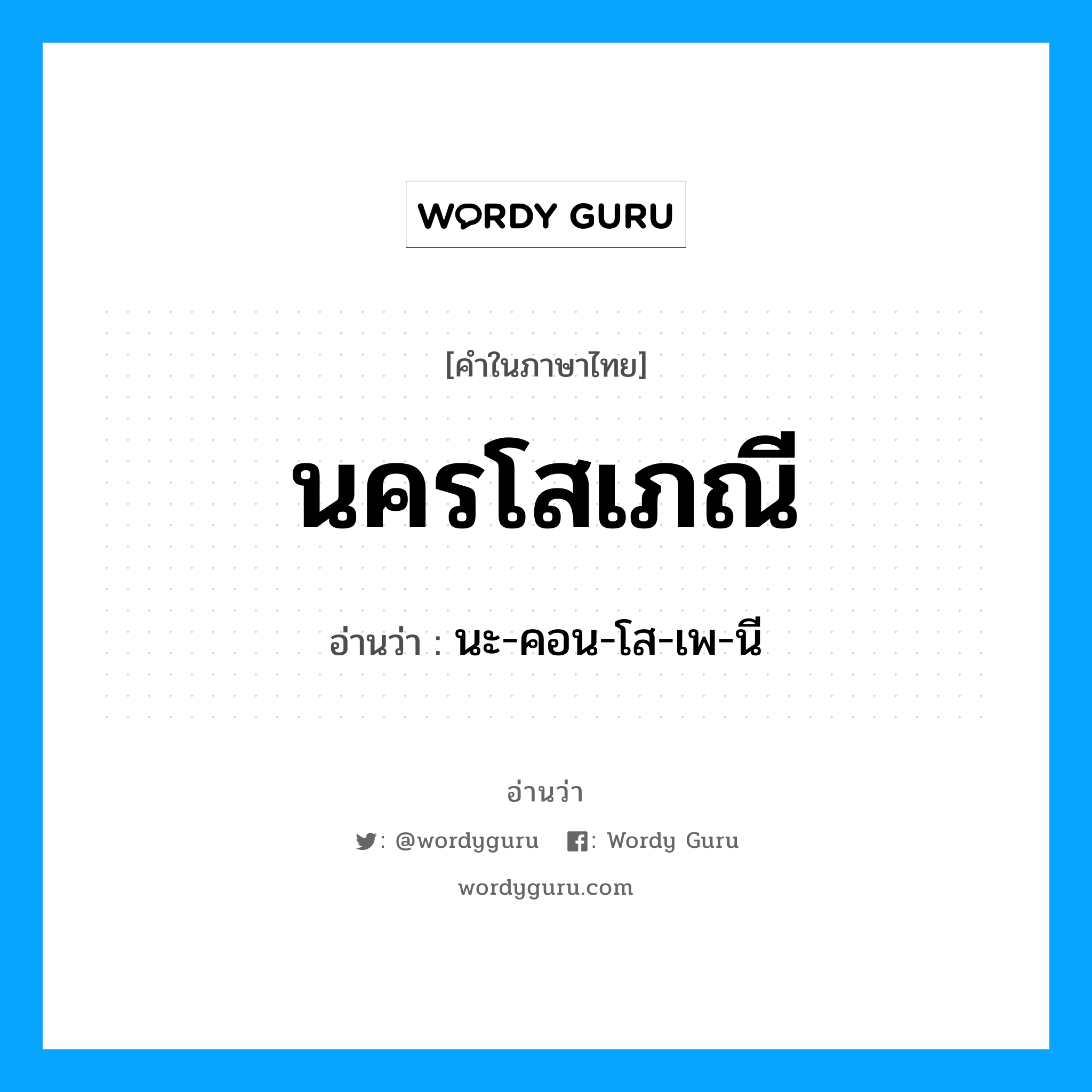 นครโสเภณี อ่านว่า?, คำในภาษาไทย นครโสเภณี อ่านว่า นะ-คอน-โส-เพ-นี