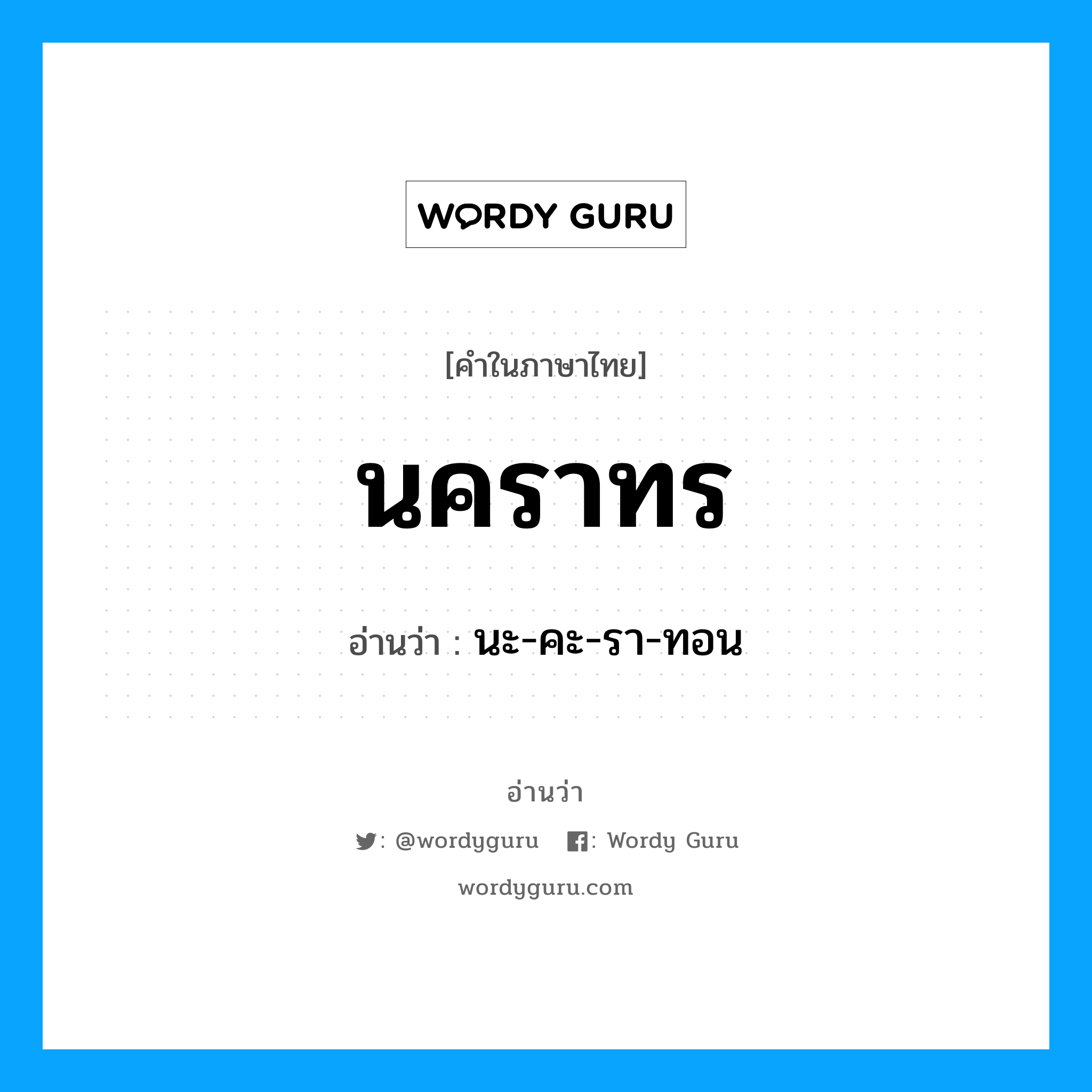 นคราทร อ่านว่า?, คำในภาษาไทย นคราทร อ่านว่า นะ-คะ-รา-ทอน