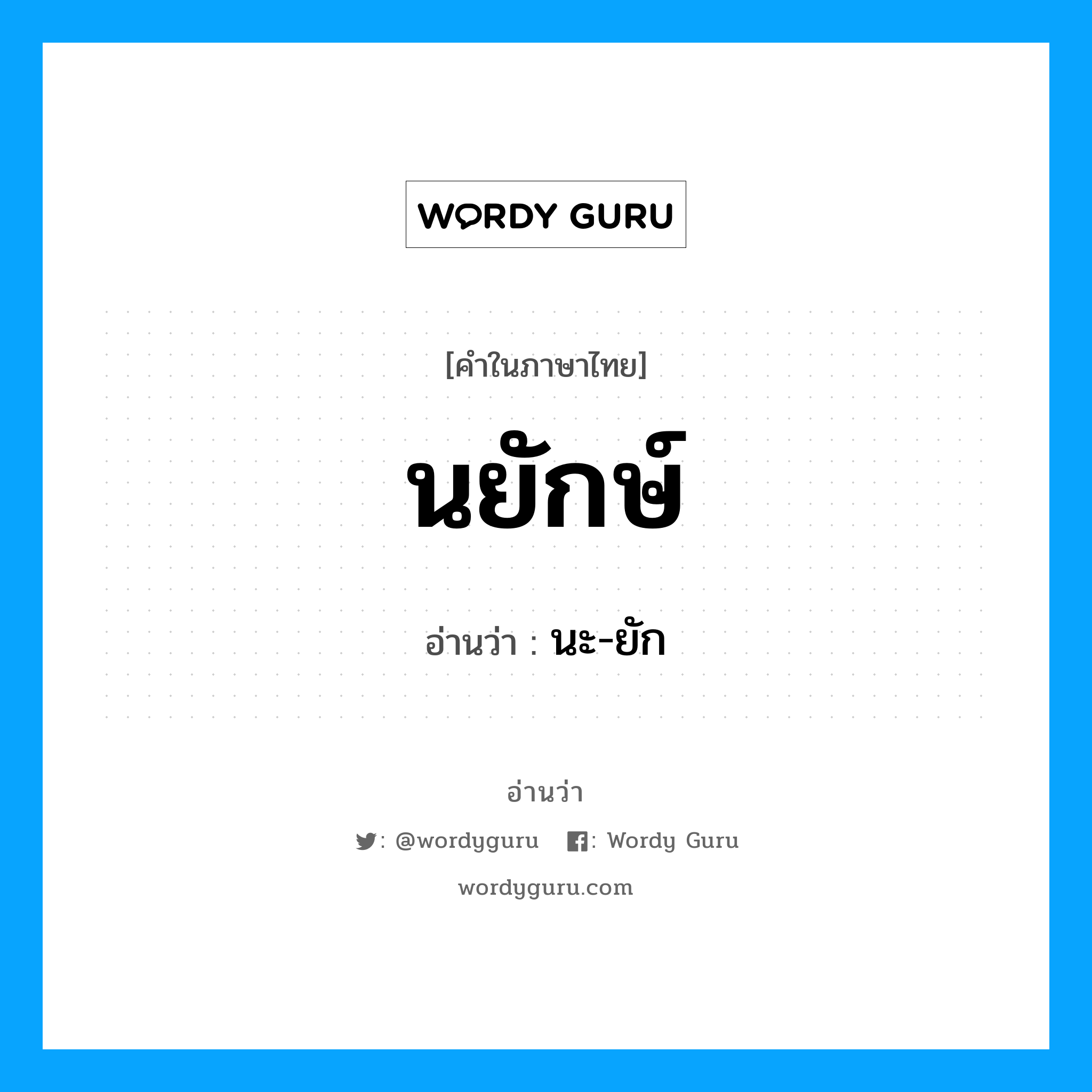 นยักษ์ อ่านว่า?, คำในภาษาไทย นยักษ์ อ่านว่า นะ-ยัก