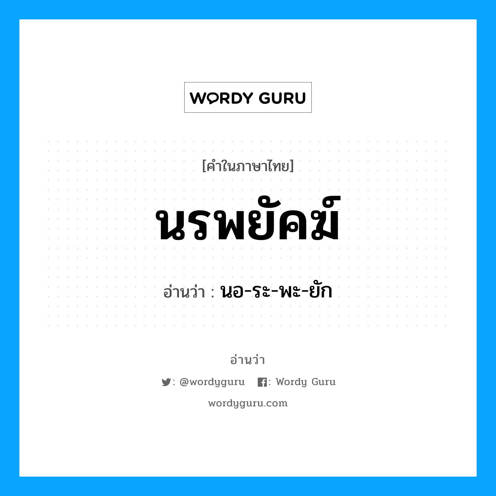 นรพยัคฆ์ อ่านว่า?, คำในภาษาไทย นรพยัคฆ์ อ่านว่า นอ-ระ-พะ-ยัก