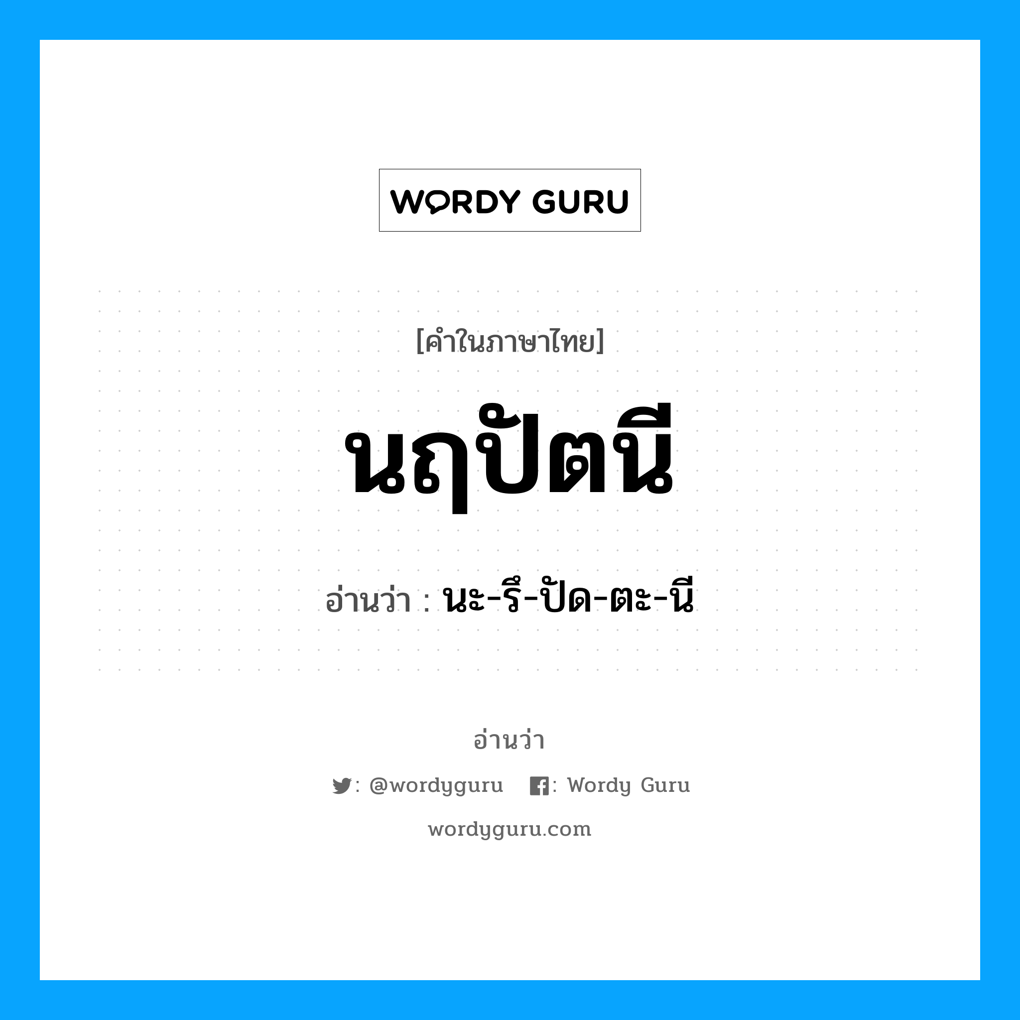 นฤปัตนี อ่านว่า?, คำในภาษาไทย นฤปัตนี อ่านว่า นะ-รึ-ปัด-ตะ-นี