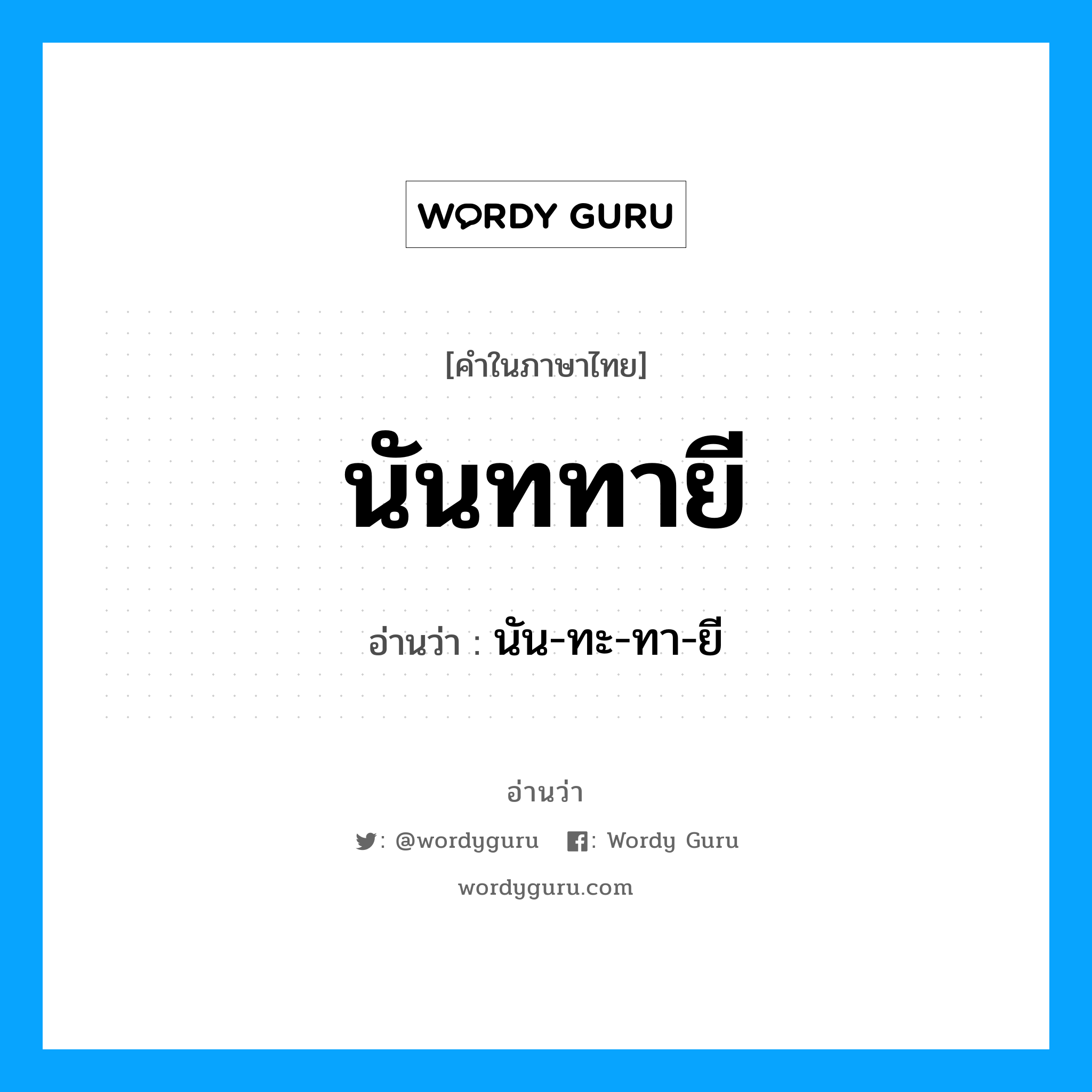 นันททายี อ่านว่า?, คำในภาษาไทย นันททายี อ่านว่า นัน-ทะ-ทา-ยี