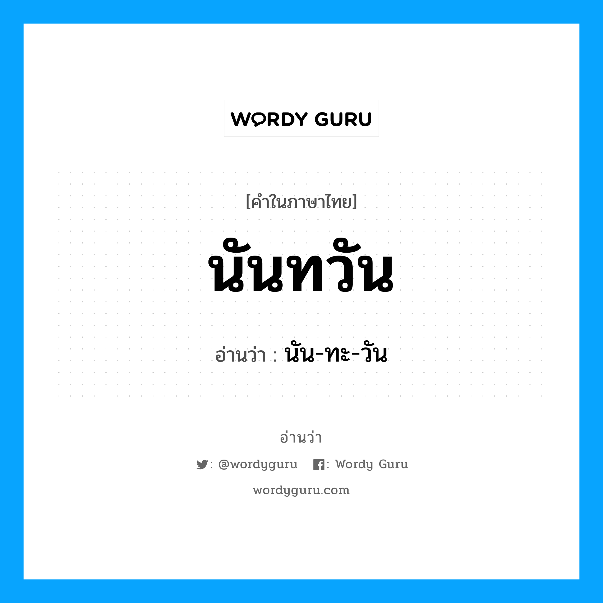 นันทวัน อ่านว่า?, คำในภาษาไทย นันทวัน อ่านว่า นัน-ทะ-วัน