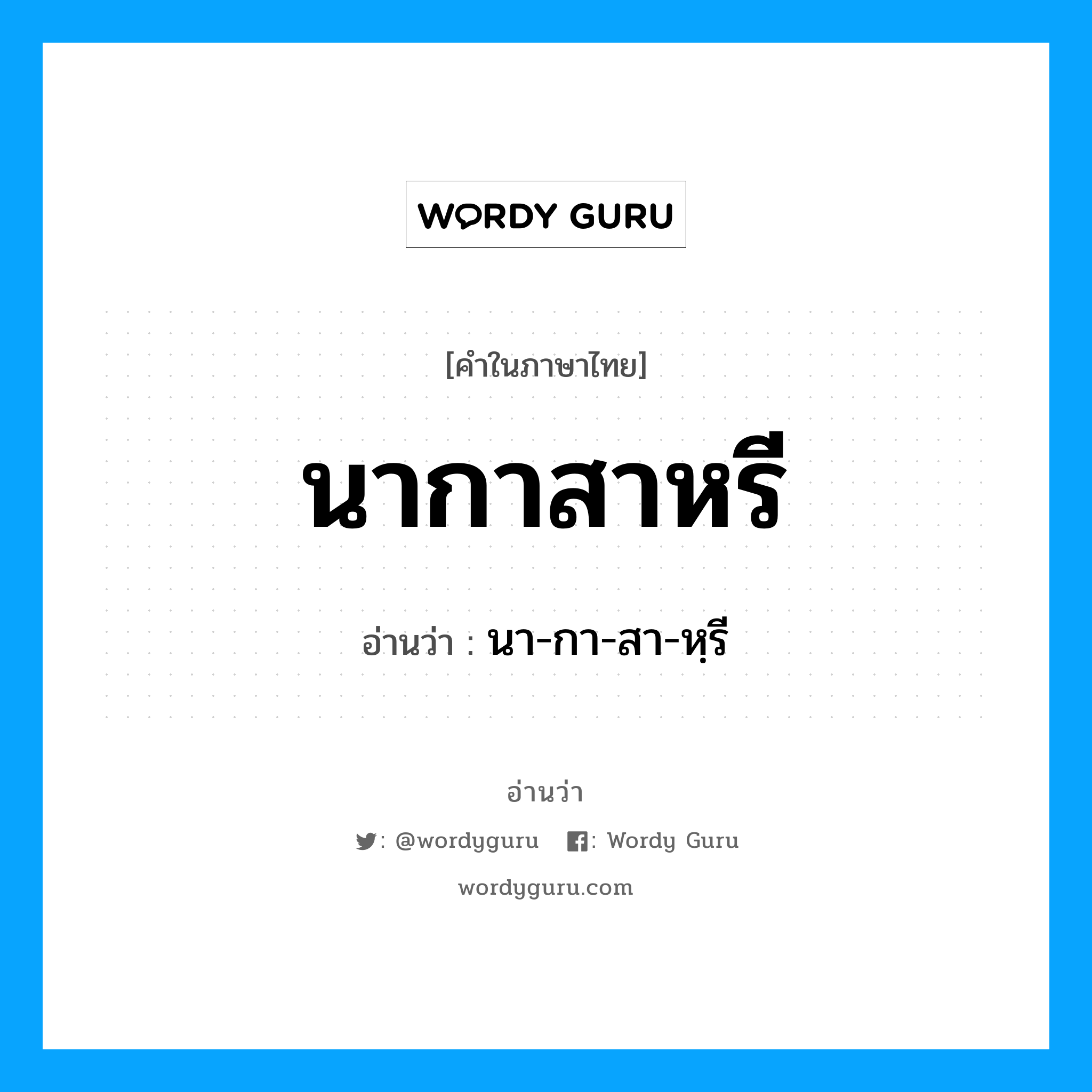 นากาสาหรี อ่านว่า?, คำในภาษาไทย นากาสาหรี อ่านว่า นา-กา-สา-หฺรี