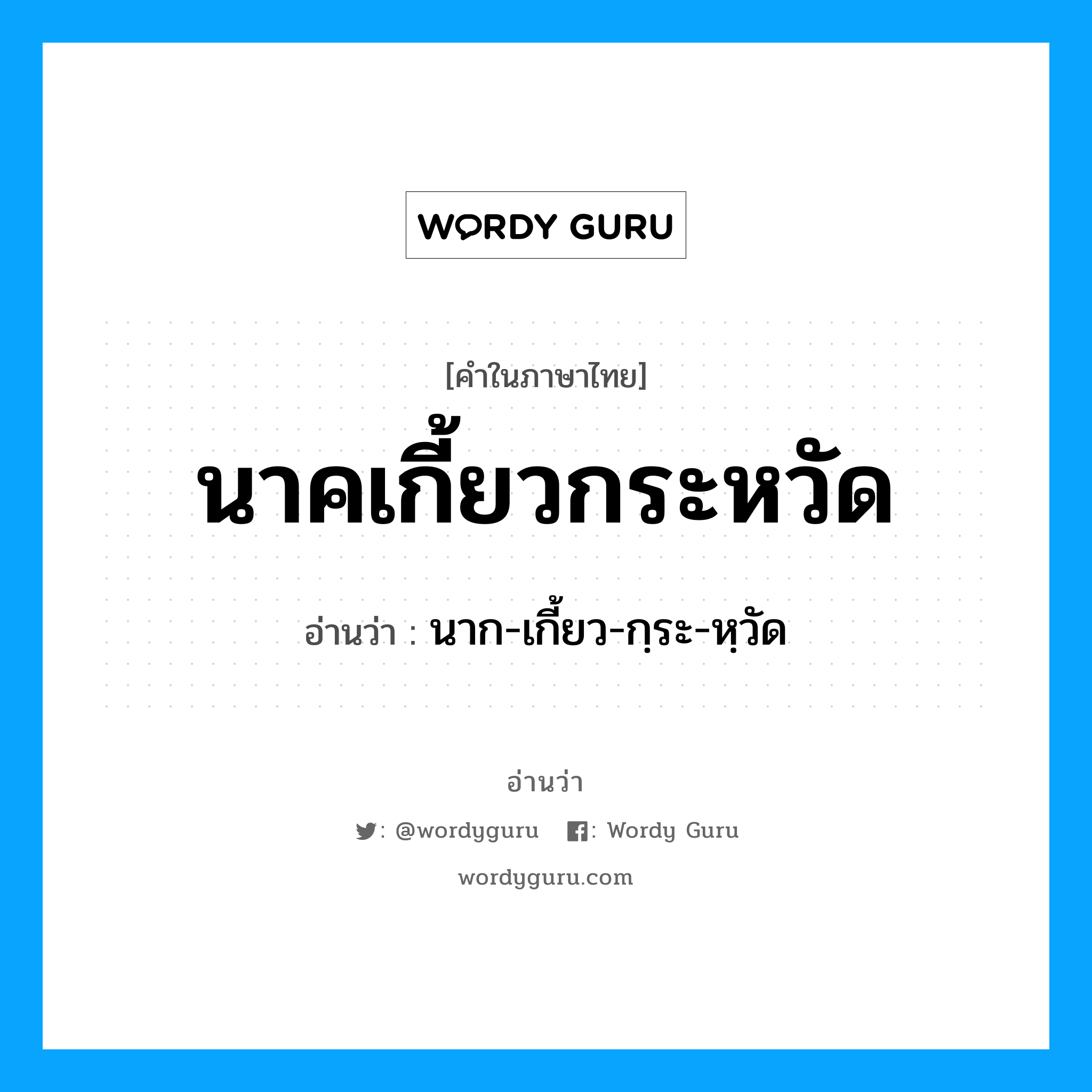 นาคเกี้ยวกระหวัด อ่านว่า?, คำในภาษาไทย นาคเกี้ยวกระหวัด อ่านว่า นาก-เกี้ยว-กฺระ-หฺวัด