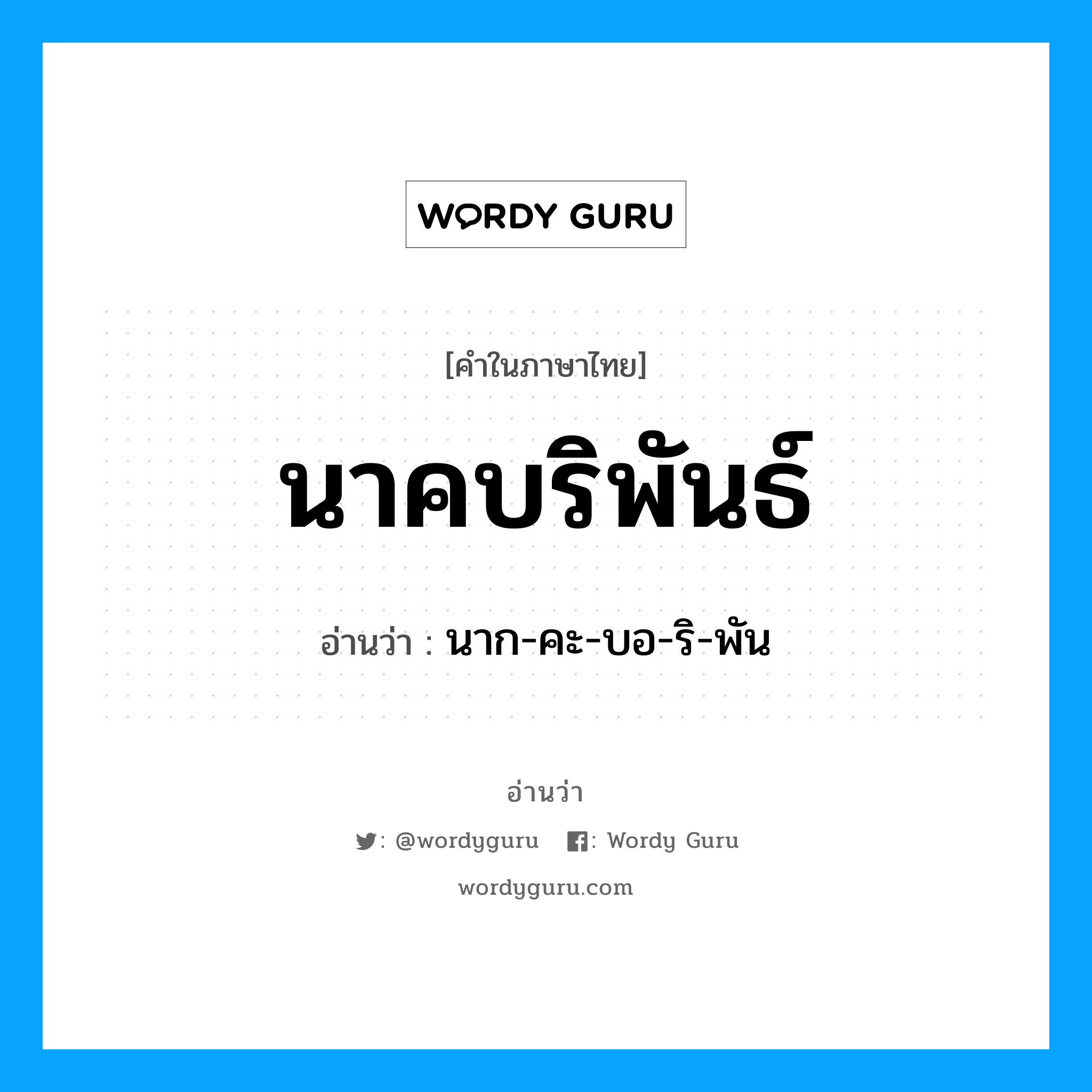 นาคบริพันธ์ อ่านว่า?, คำในภาษาไทย นาคบริพันธ์ อ่านว่า นาก-คะ-บอ-ริ-พัน