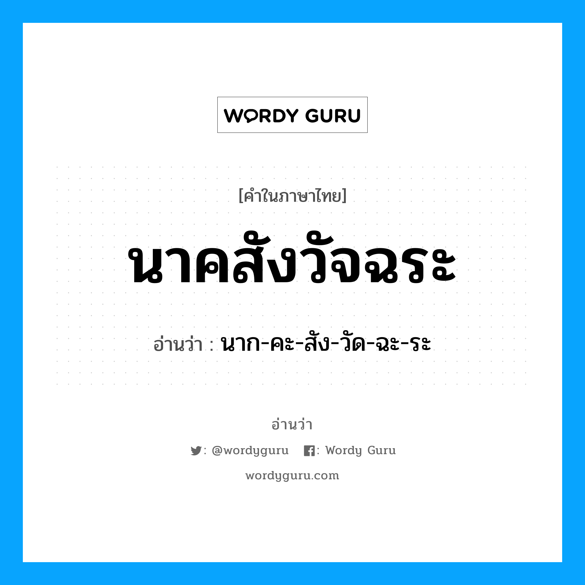 นาคสังวัจฉระ อ่านว่า?, คำในภาษาไทย นาคสังวัจฉระ อ่านว่า นาก-คะ-สัง-วัด-ฉะ-ระ