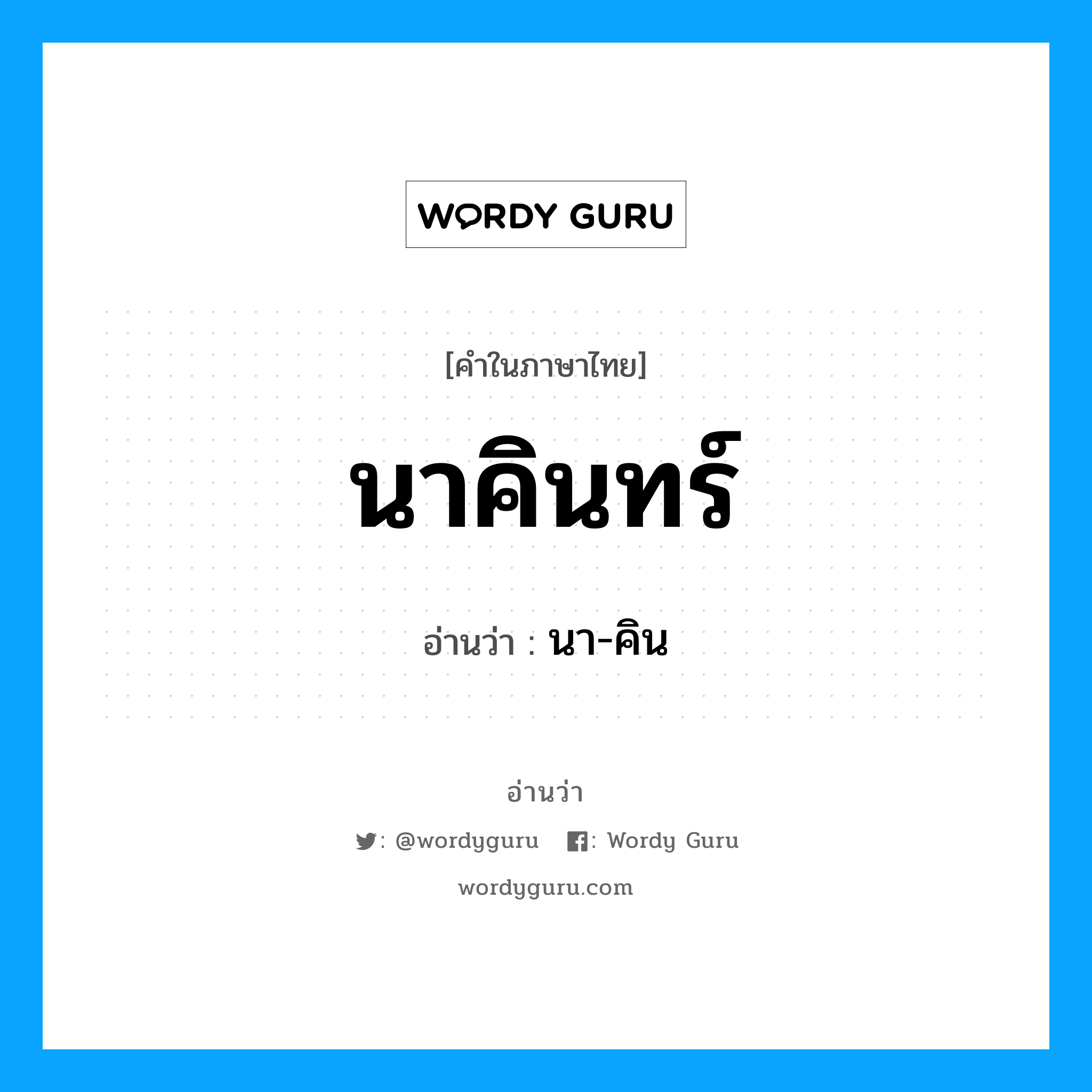 นาคินทร์ อ่านว่า?, คำในภาษาไทย นาคินทร์ อ่านว่า นา-คิน