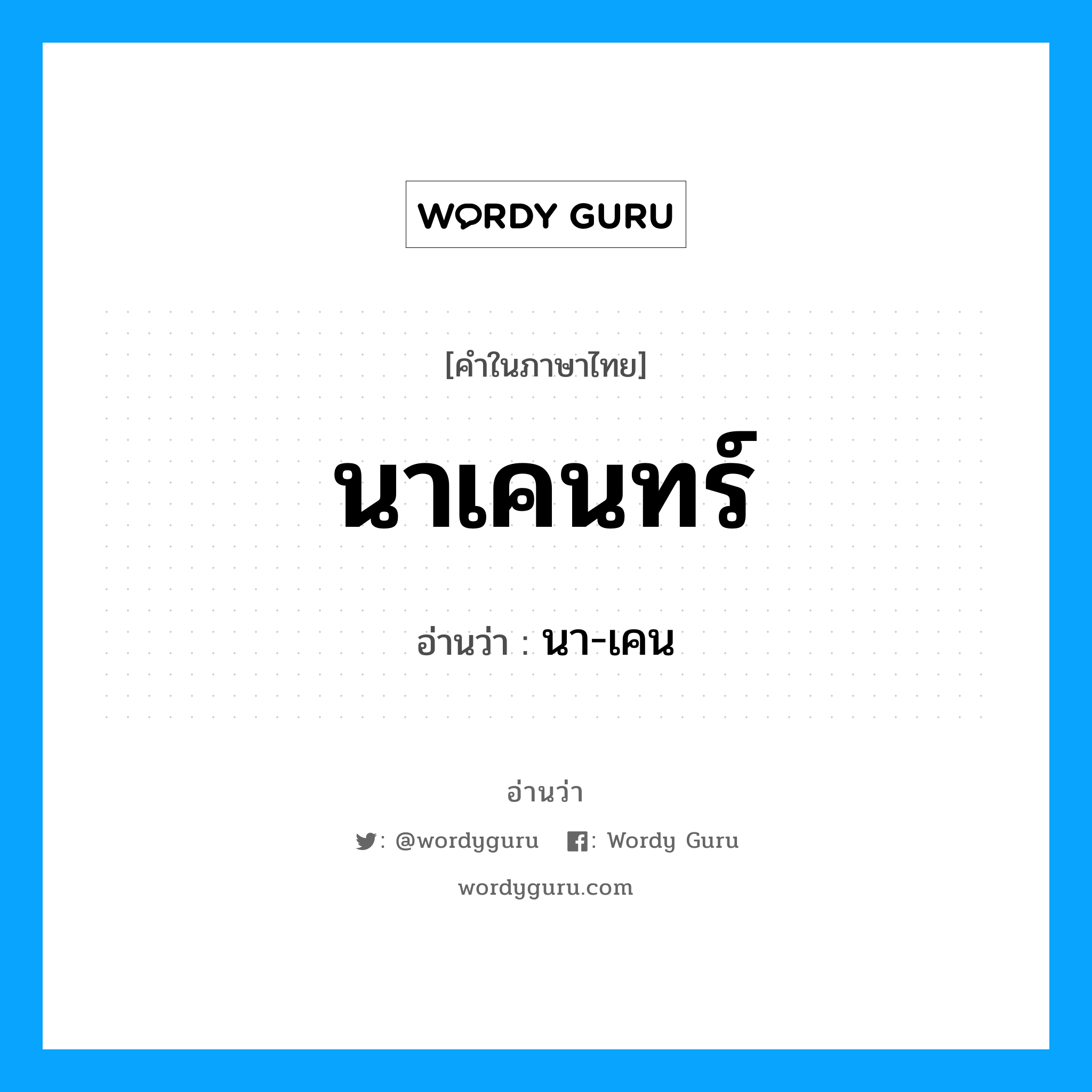 นาเคนทร์ อ่านว่า?, คำในภาษาไทย นาเคนทร์ อ่านว่า นา-เคน