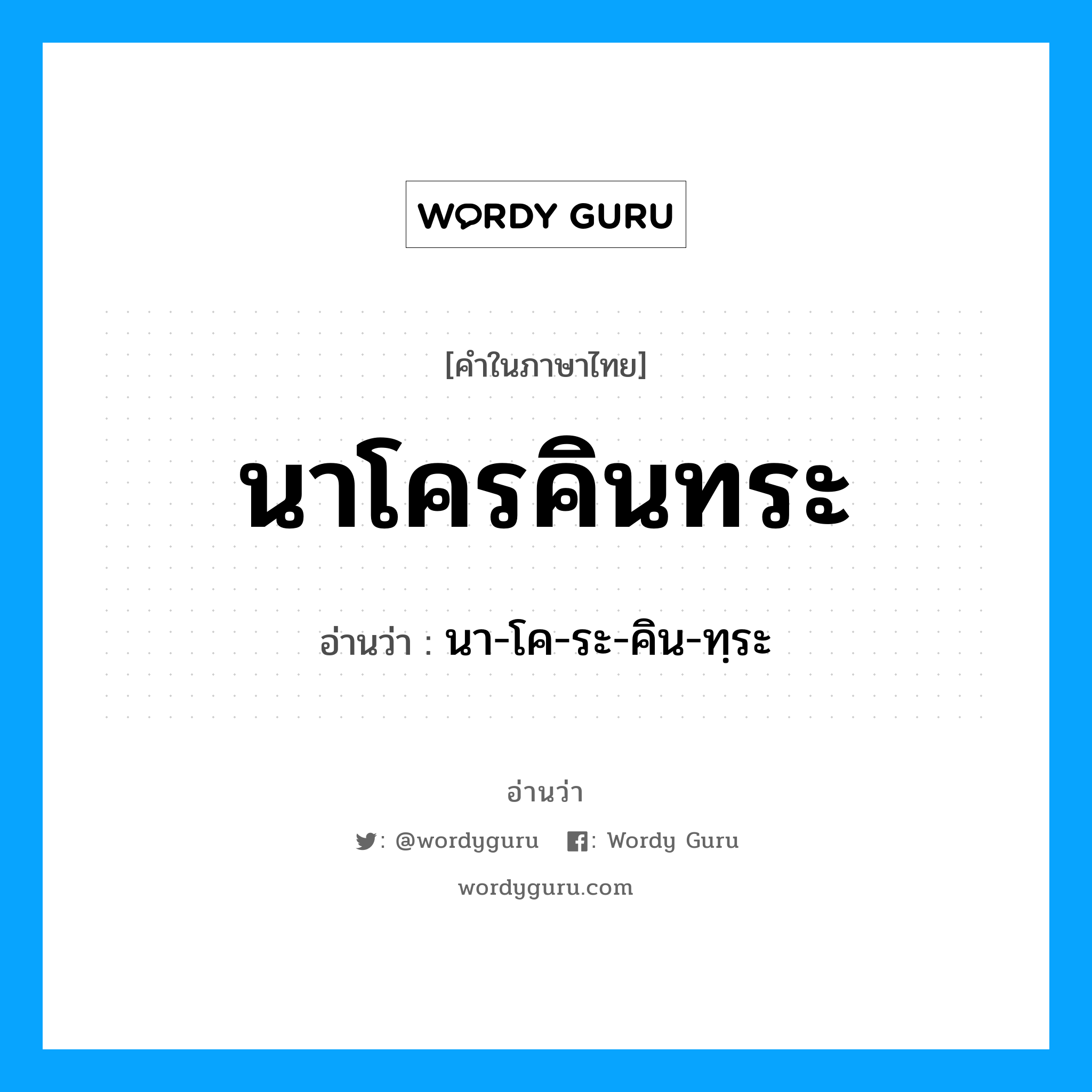 นาโครคินทระ อ่านว่า?, คำในภาษาไทย นาโครคินทระ อ่านว่า นา-โค-ระ-คิน-ทฺระ