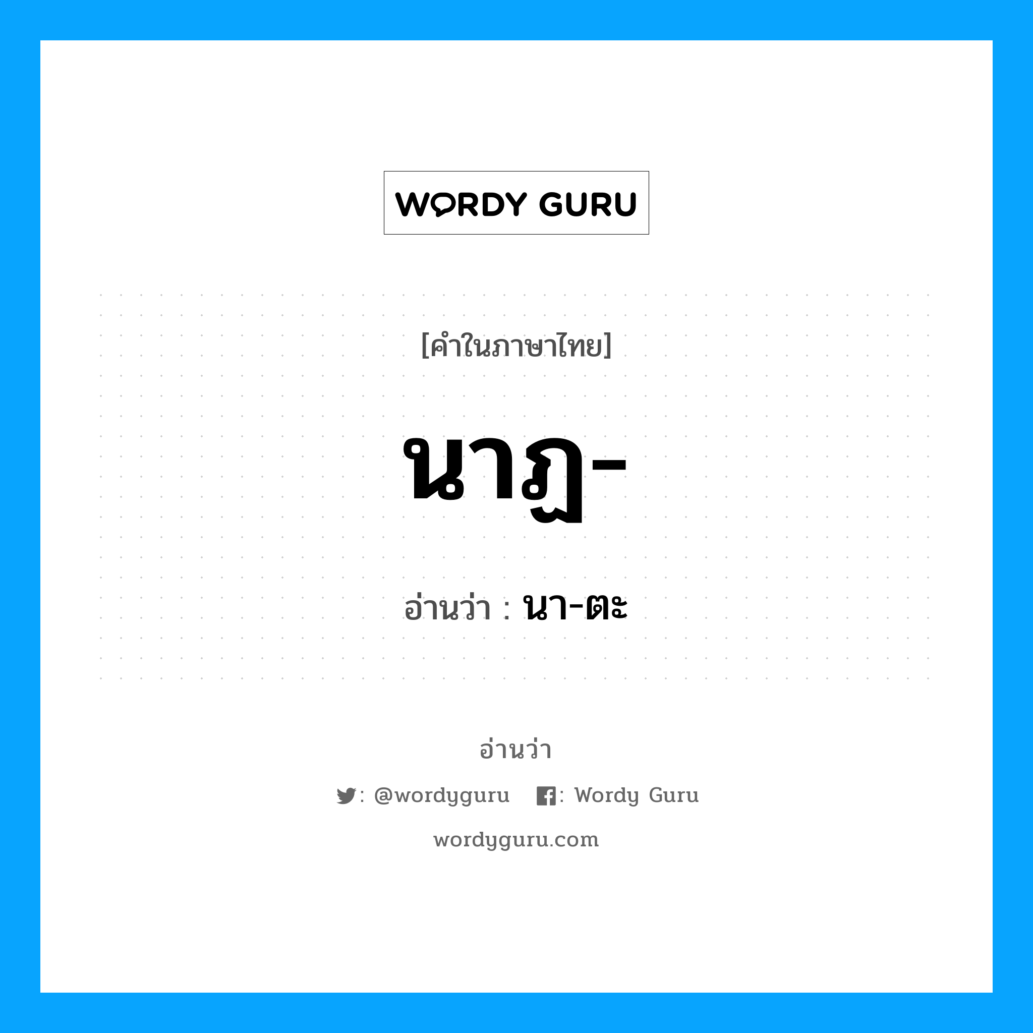 นาฏ อ่านว่า?, คำในภาษาไทย นาฏ- อ่านว่า นา-ตะ