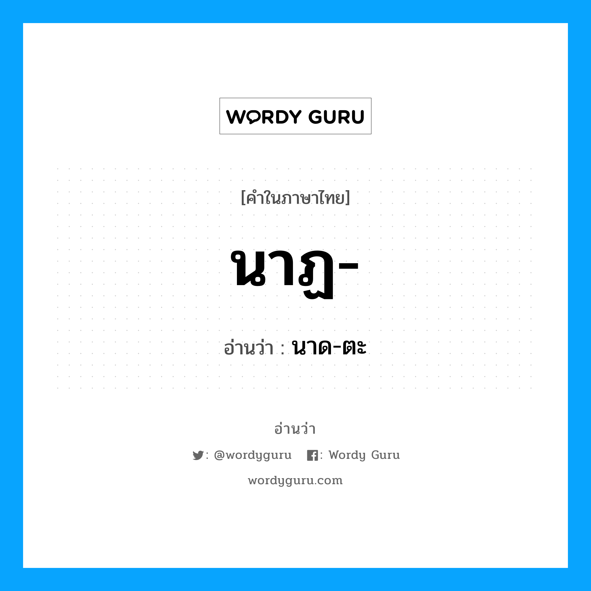 นาฏ อ่านว่า?, คำในภาษาไทย นาฏ- อ่านว่า นาด-ตะ