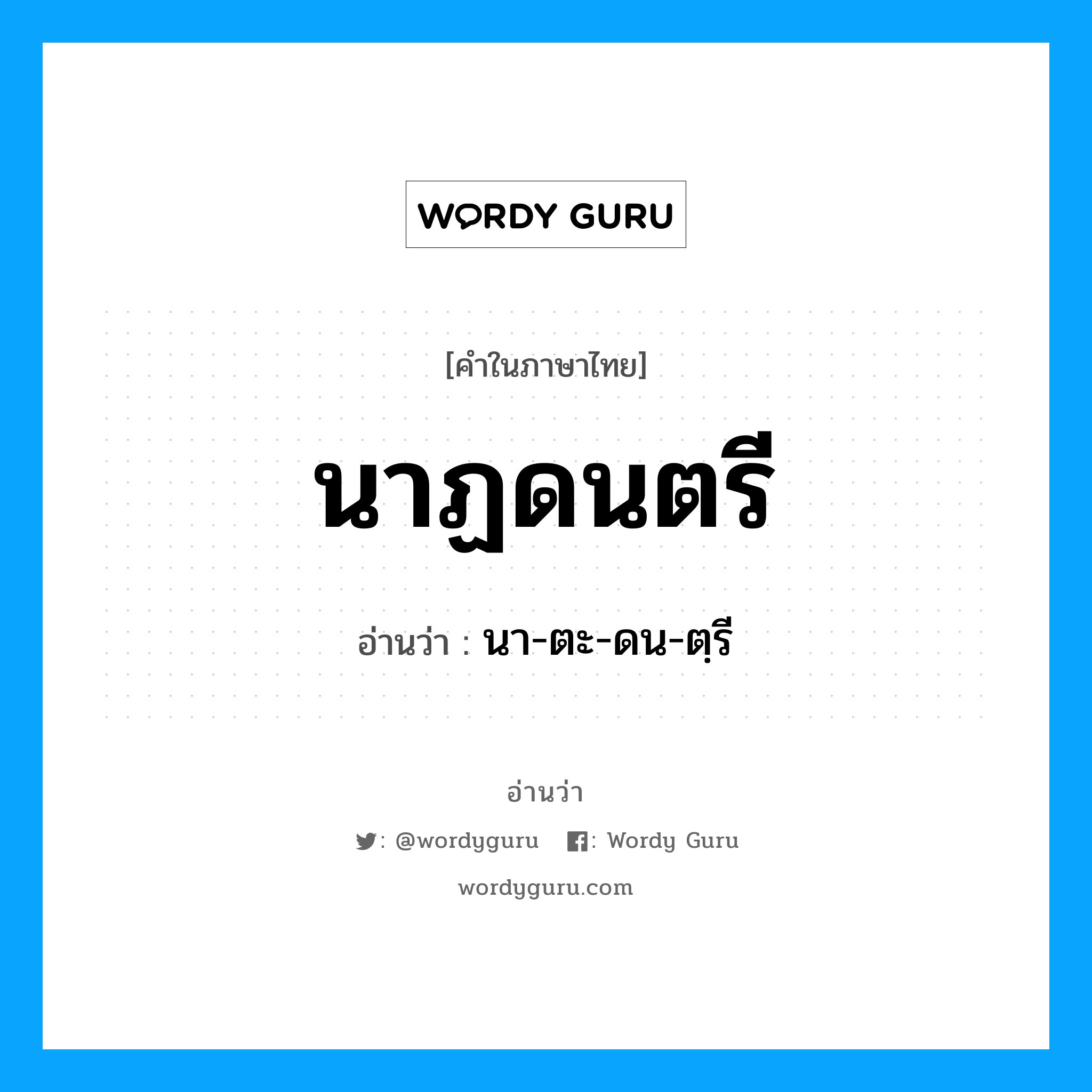 นาฏดนตรี อ่านว่า?, คำในภาษาไทย นาฏดนตรี อ่านว่า นา-ตะ-ดน-ตฺรี